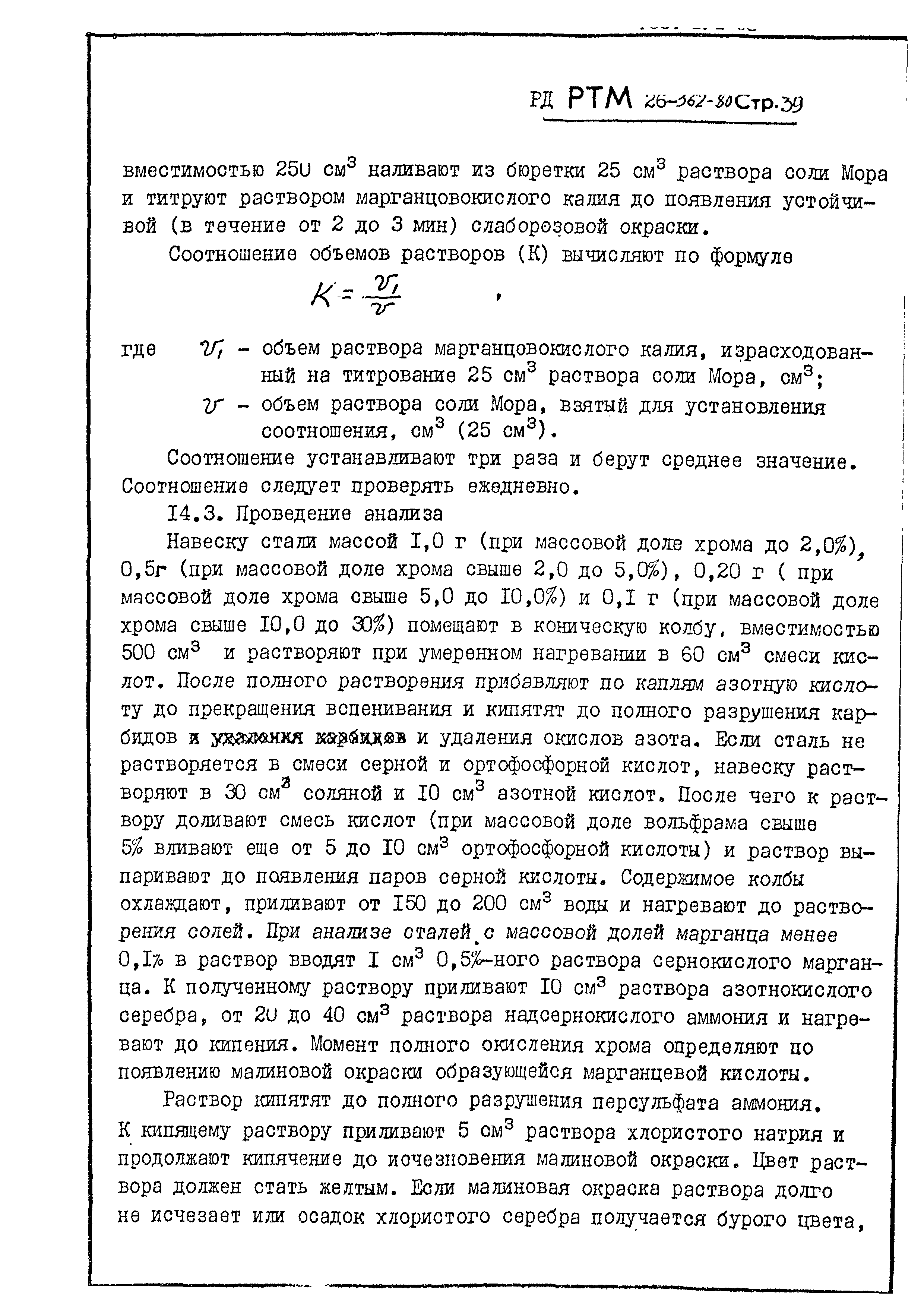 РД РТМ 26-362-80