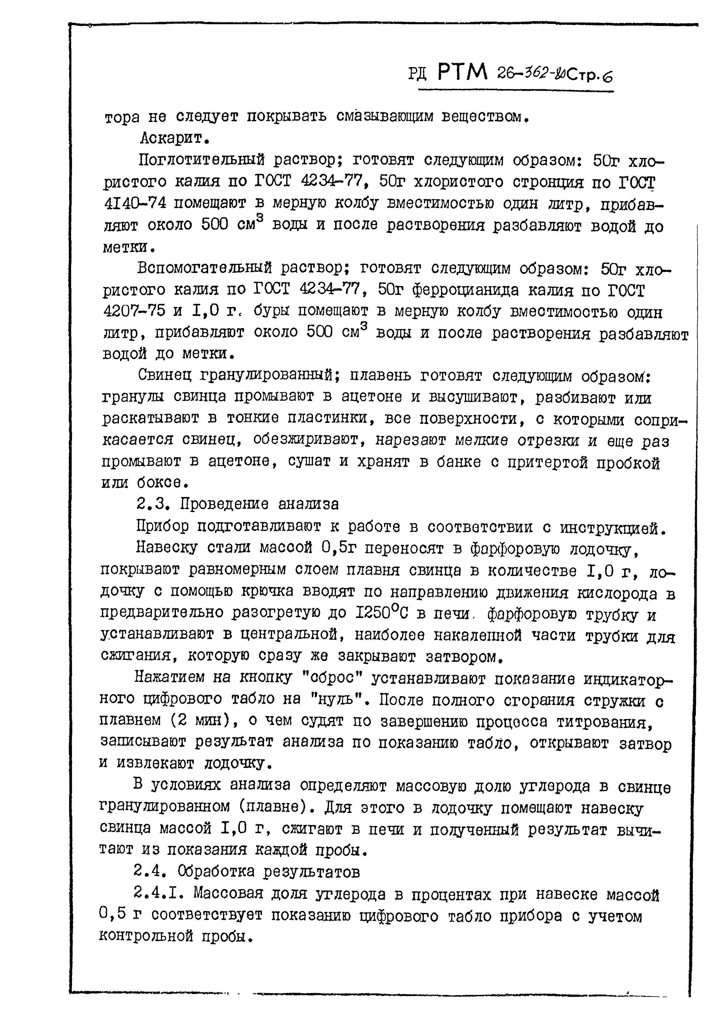 РД РТМ 26-362-80