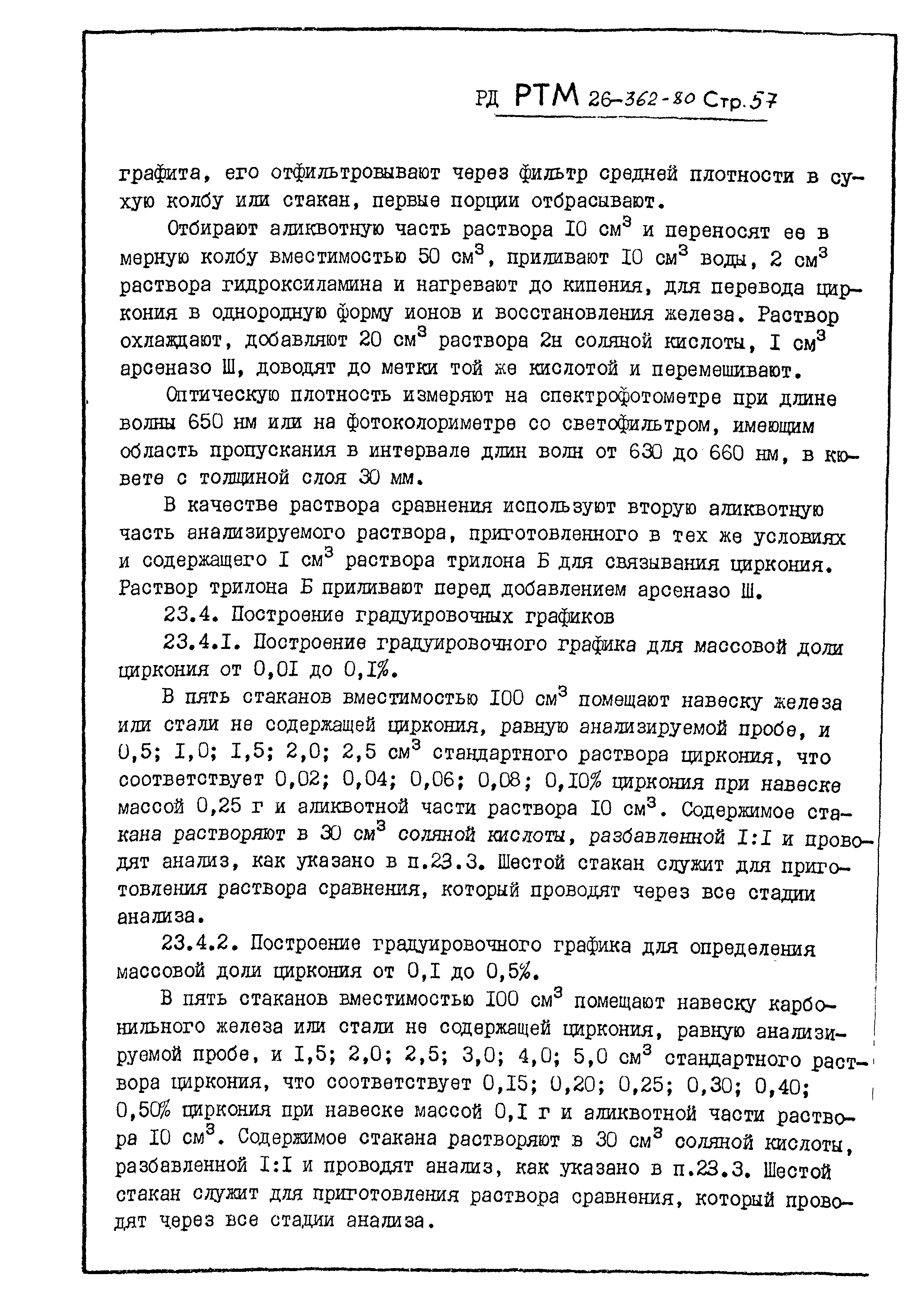 РД РТМ 26-362-80