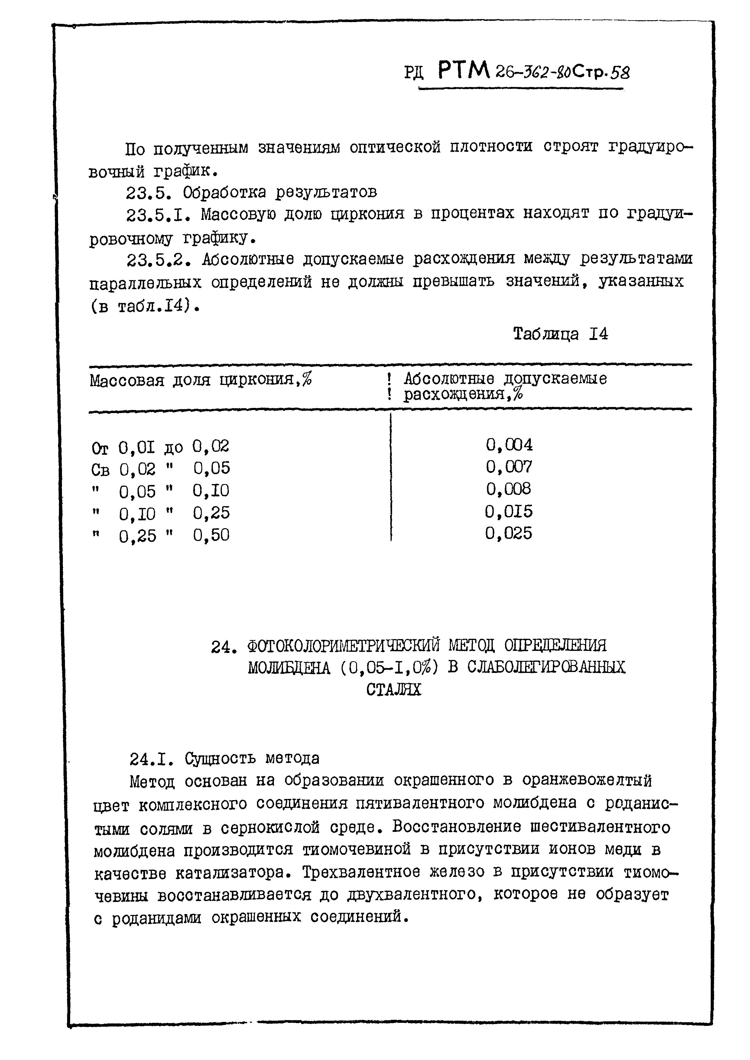 РД РТМ 26-362-80