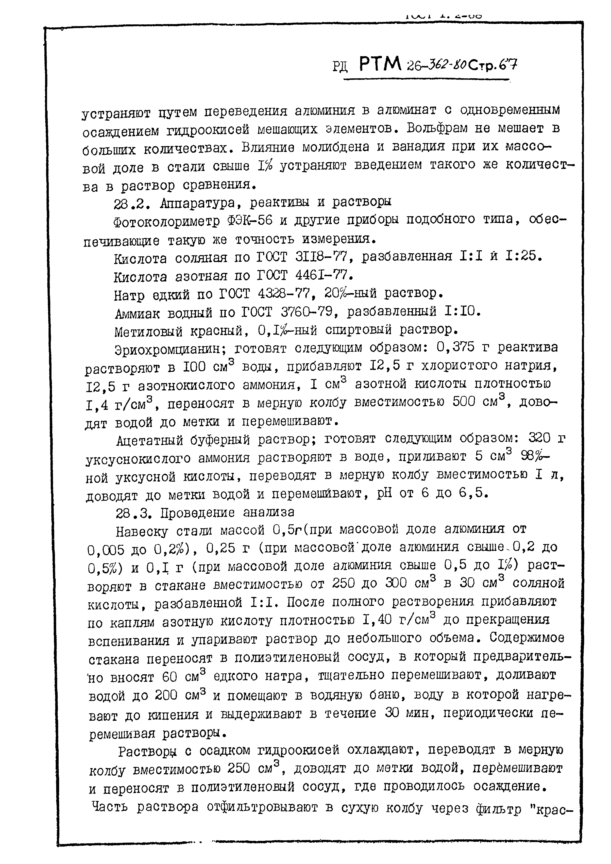 РД РТМ 26-362-80