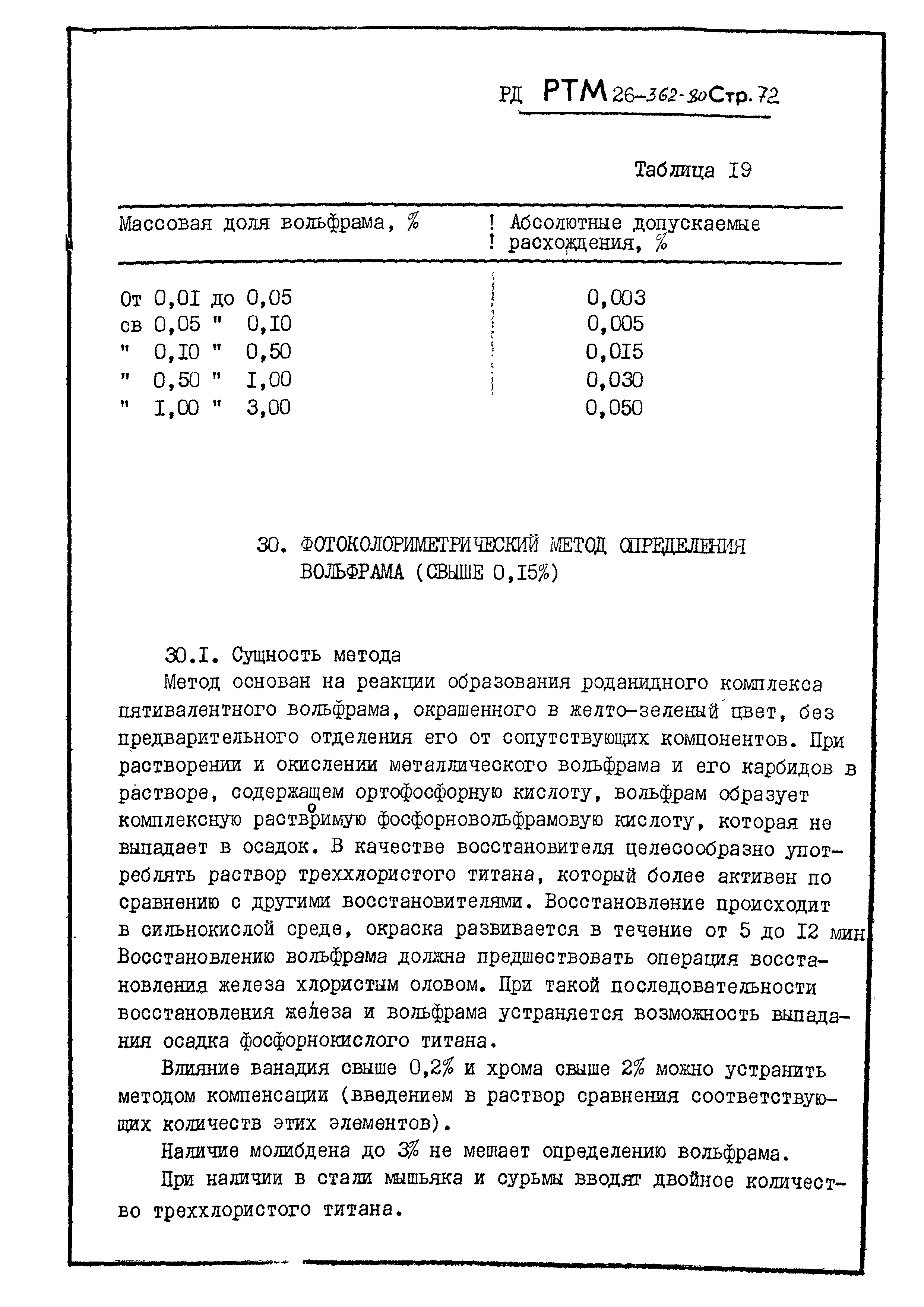 РД РТМ 26-362-80