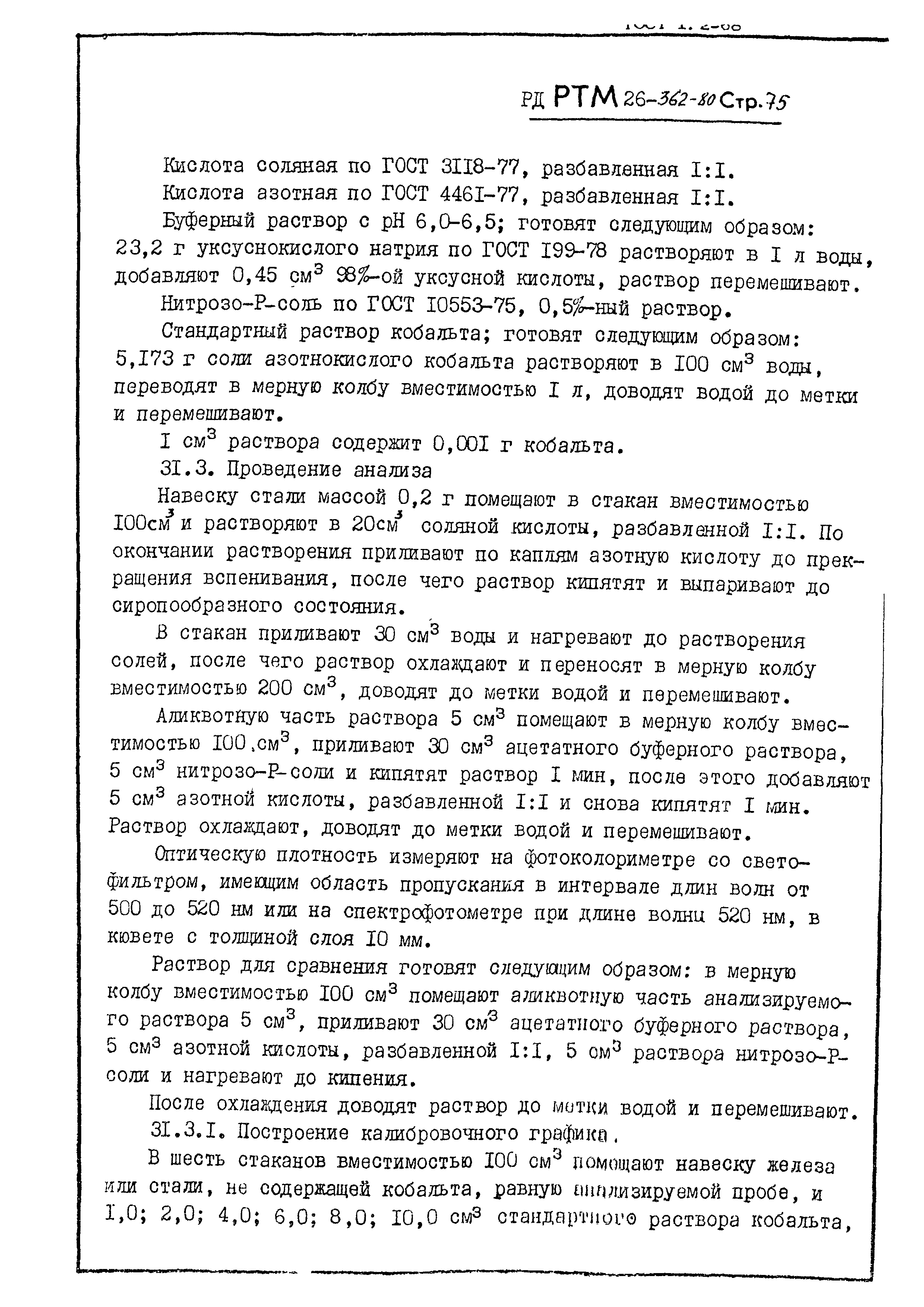 РД РТМ 26-362-80