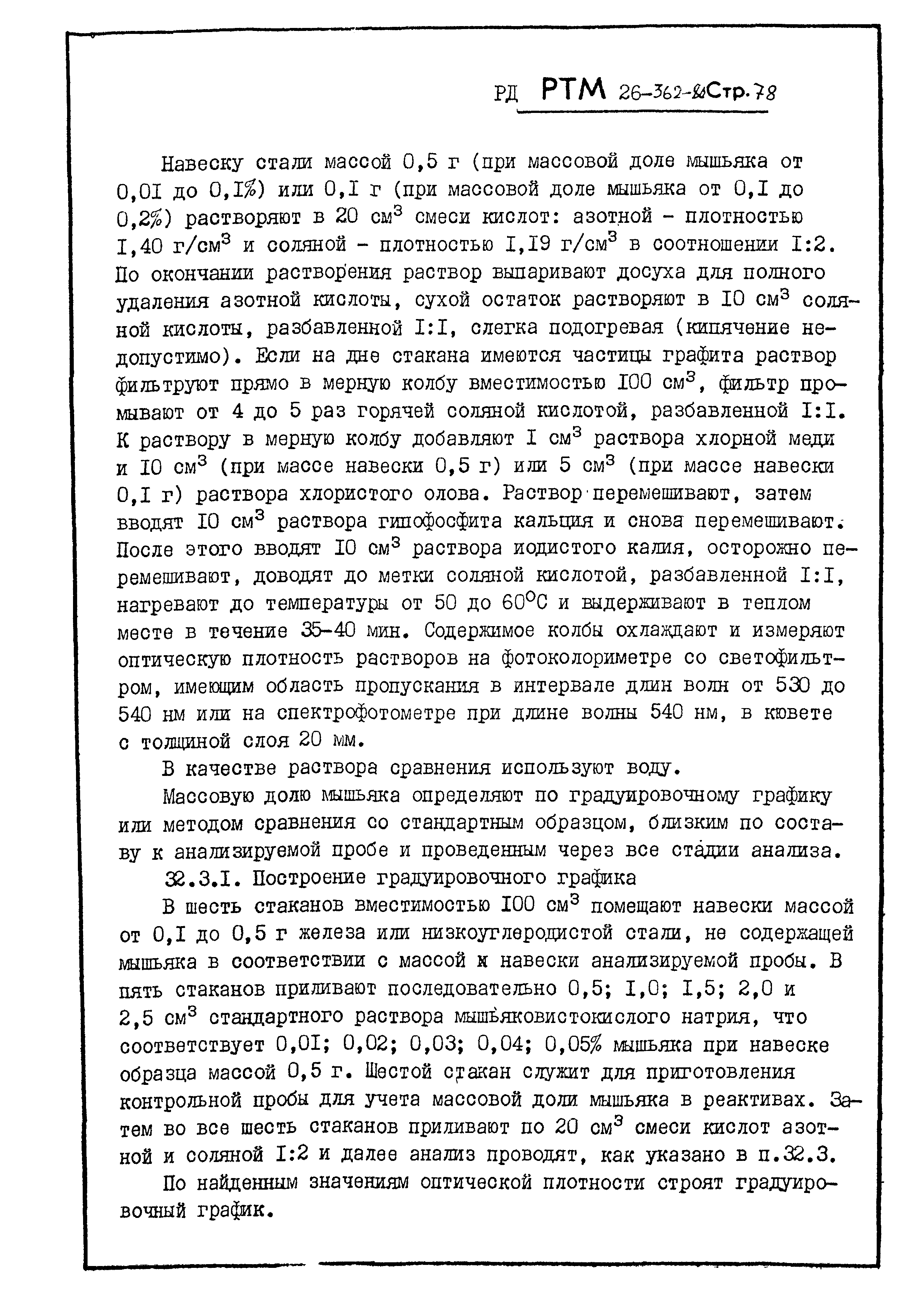 РД РТМ 26-362-80