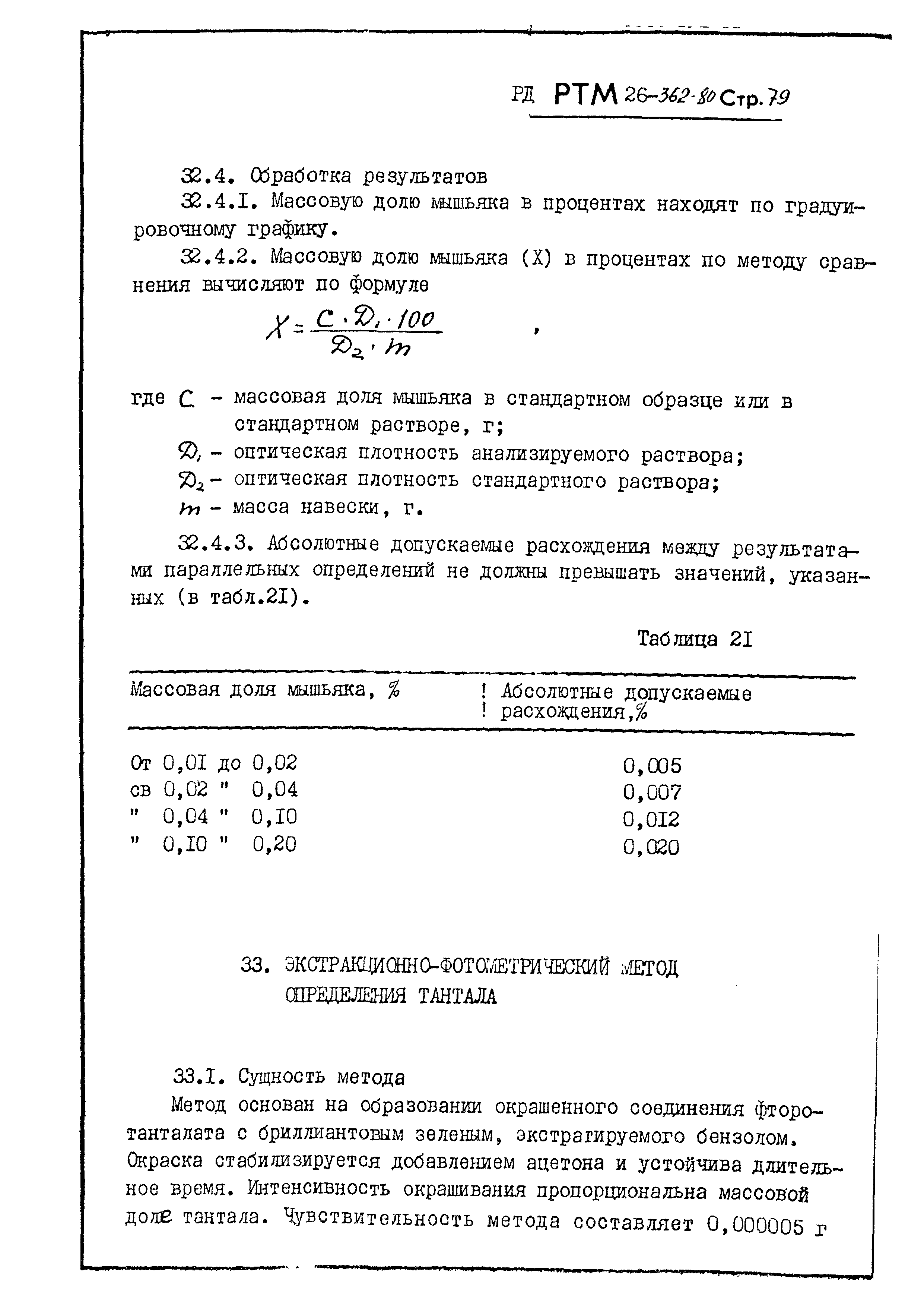 РД РТМ 26-362-80