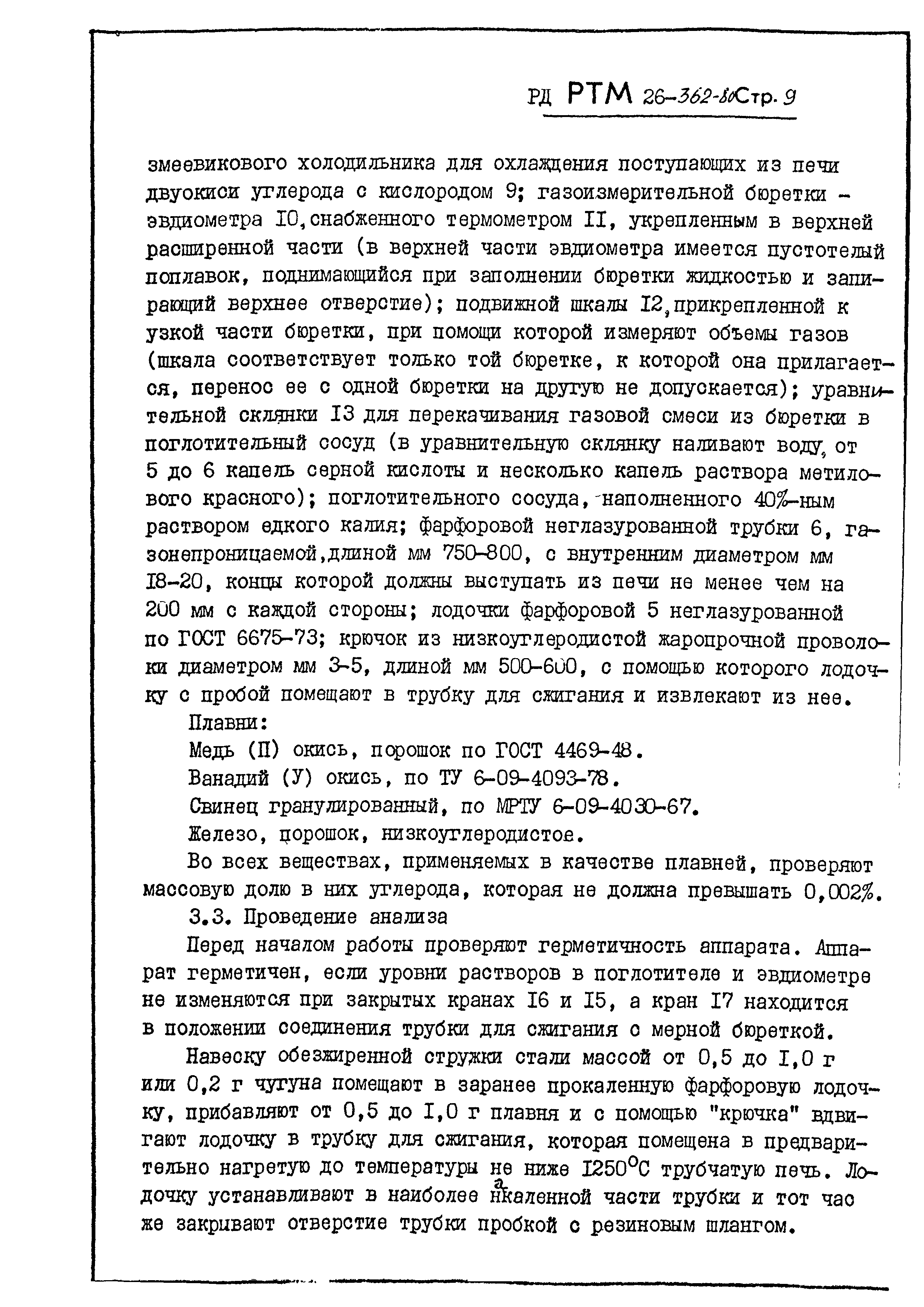 РД РТМ 26-362-80