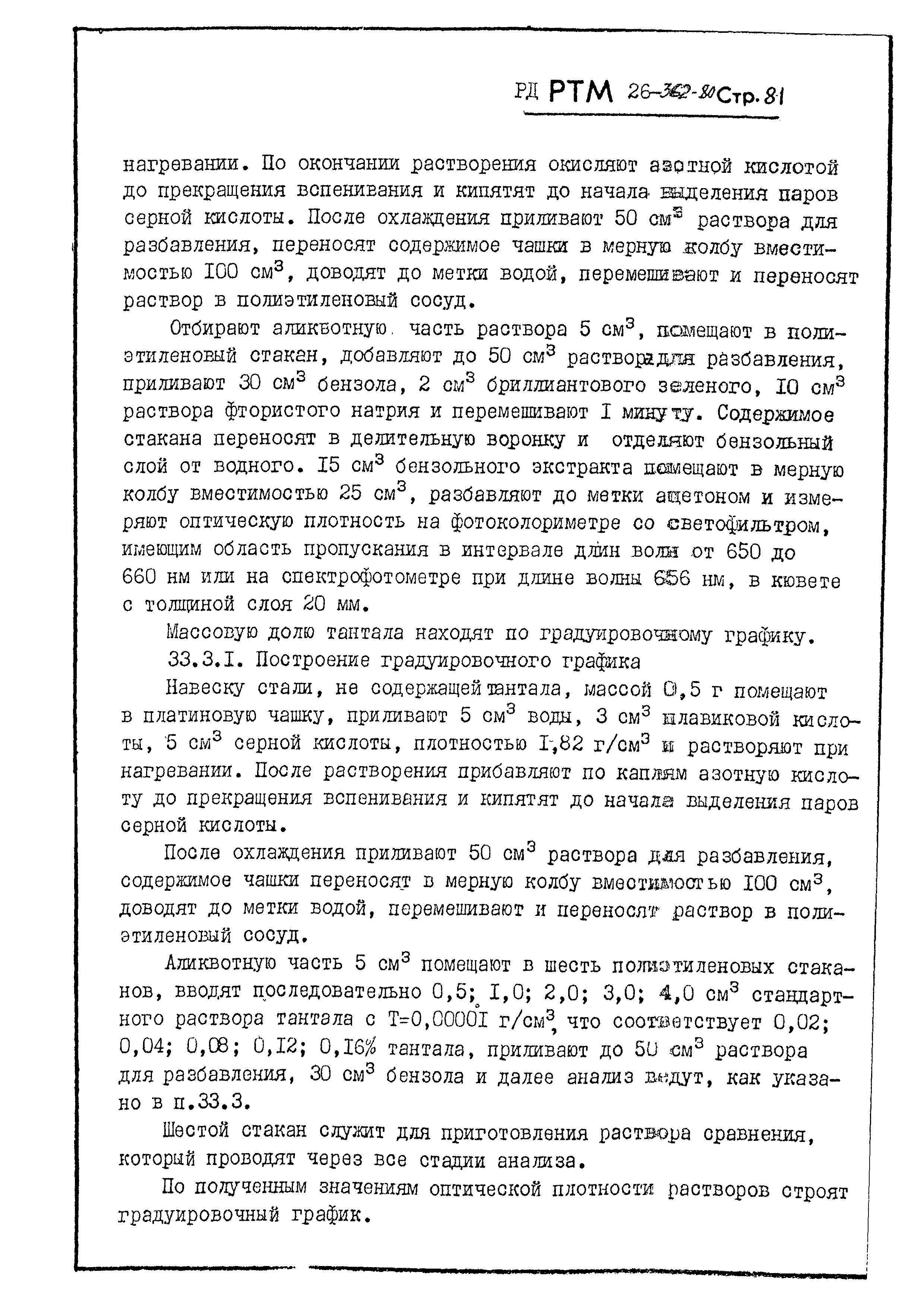 РД РТМ 26-362-80