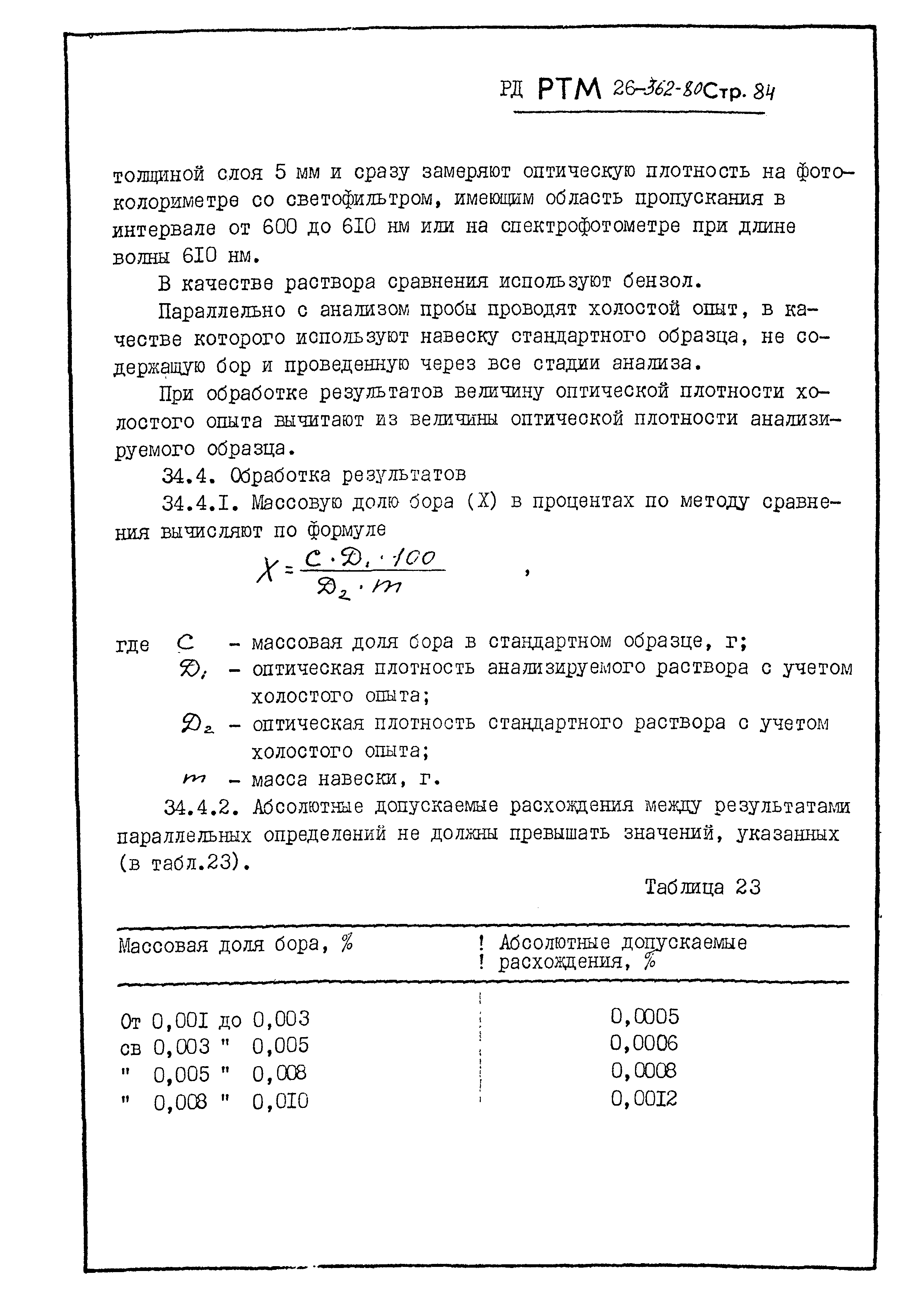 РД РТМ 26-362-80