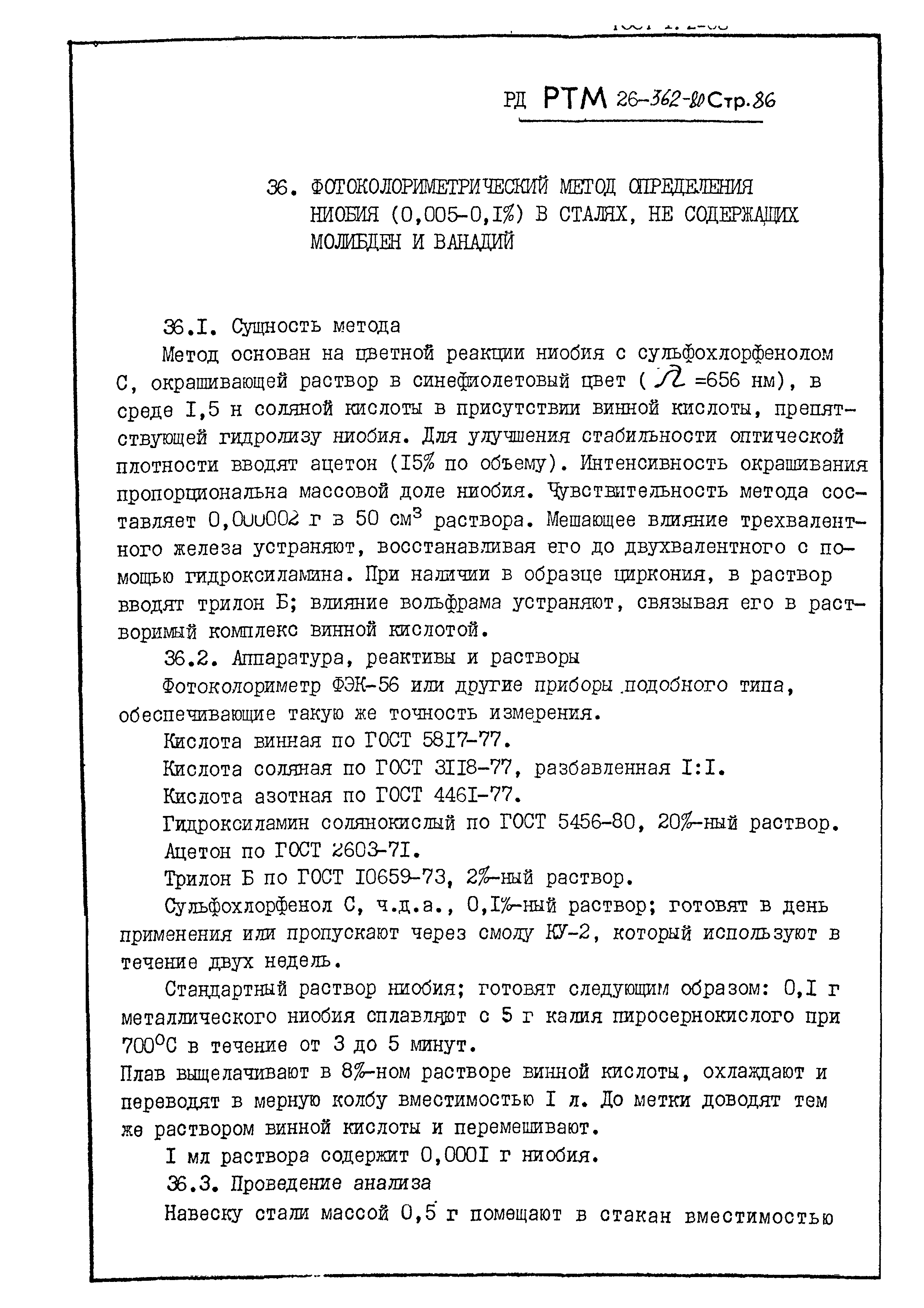 РД РТМ 26-362-80