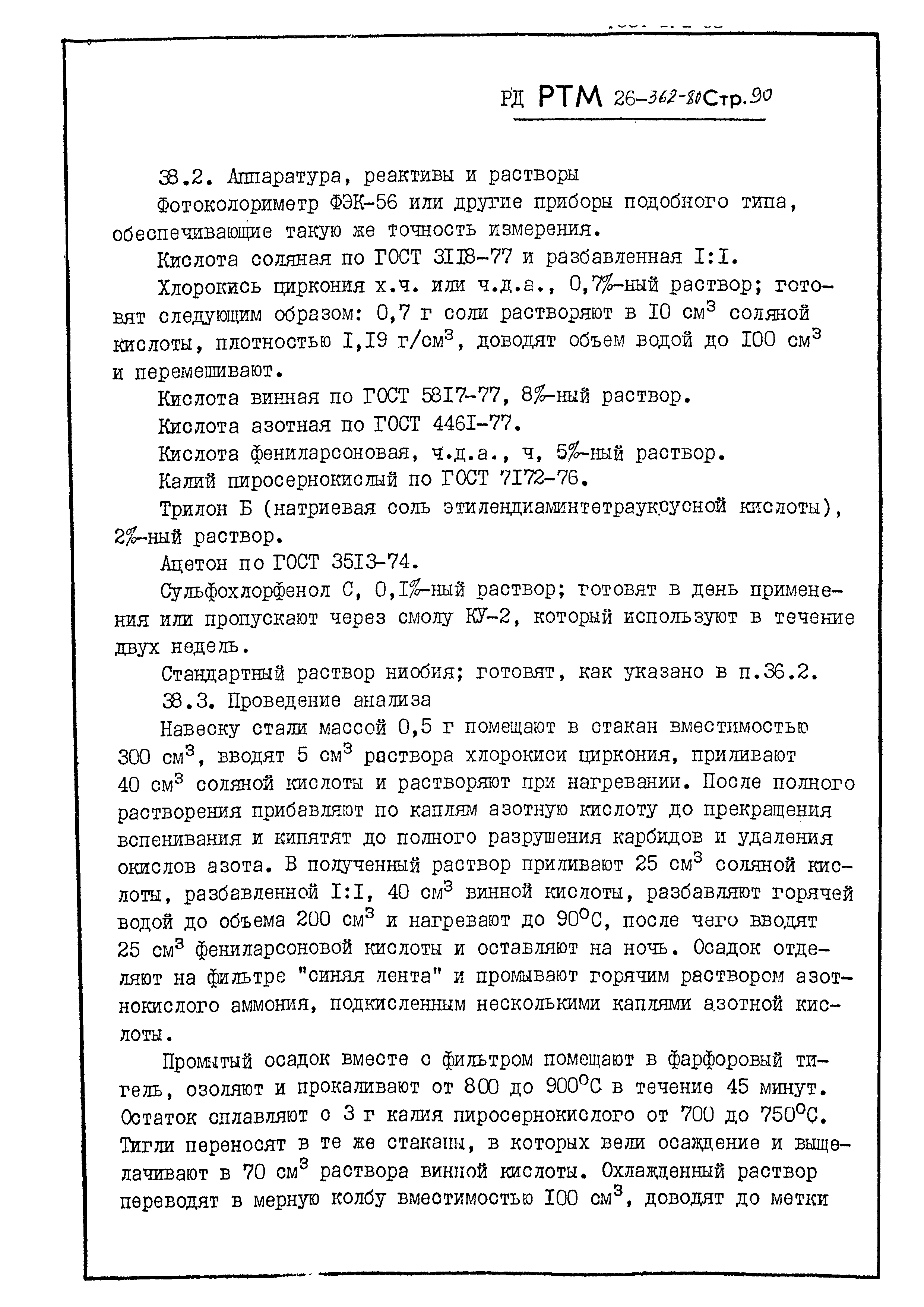 РД РТМ 26-362-80