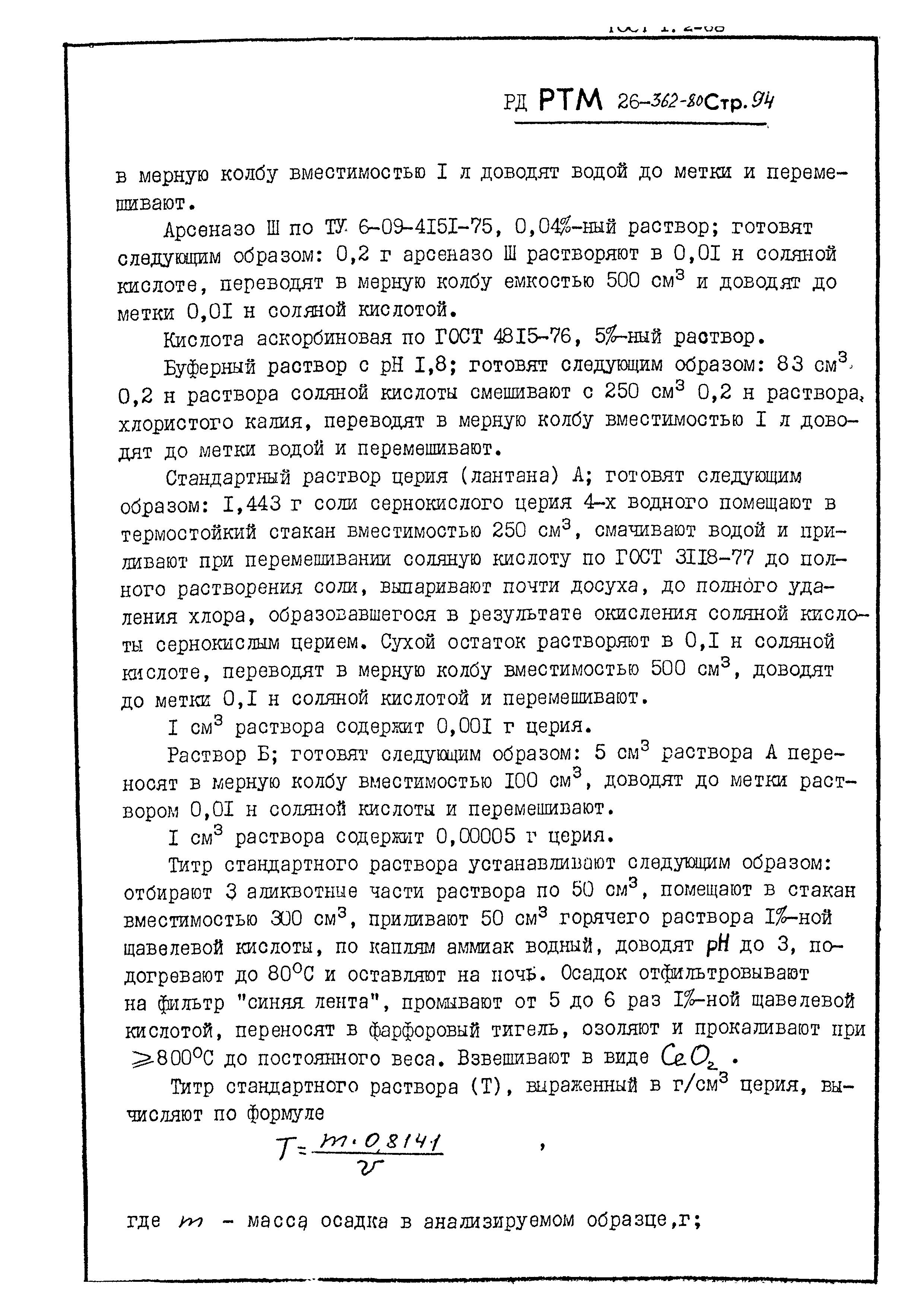 РД РТМ 26-362-80