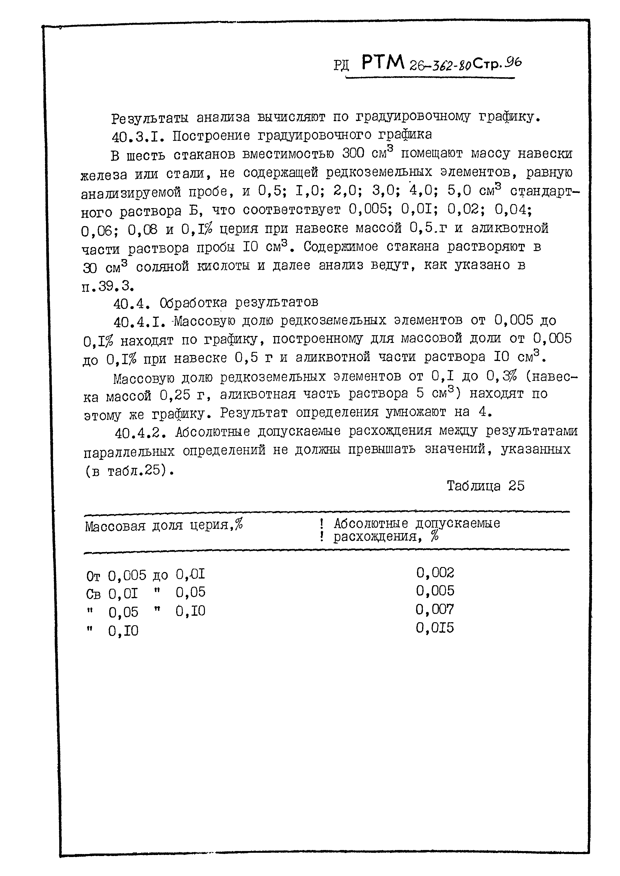 РД РТМ 26-362-80