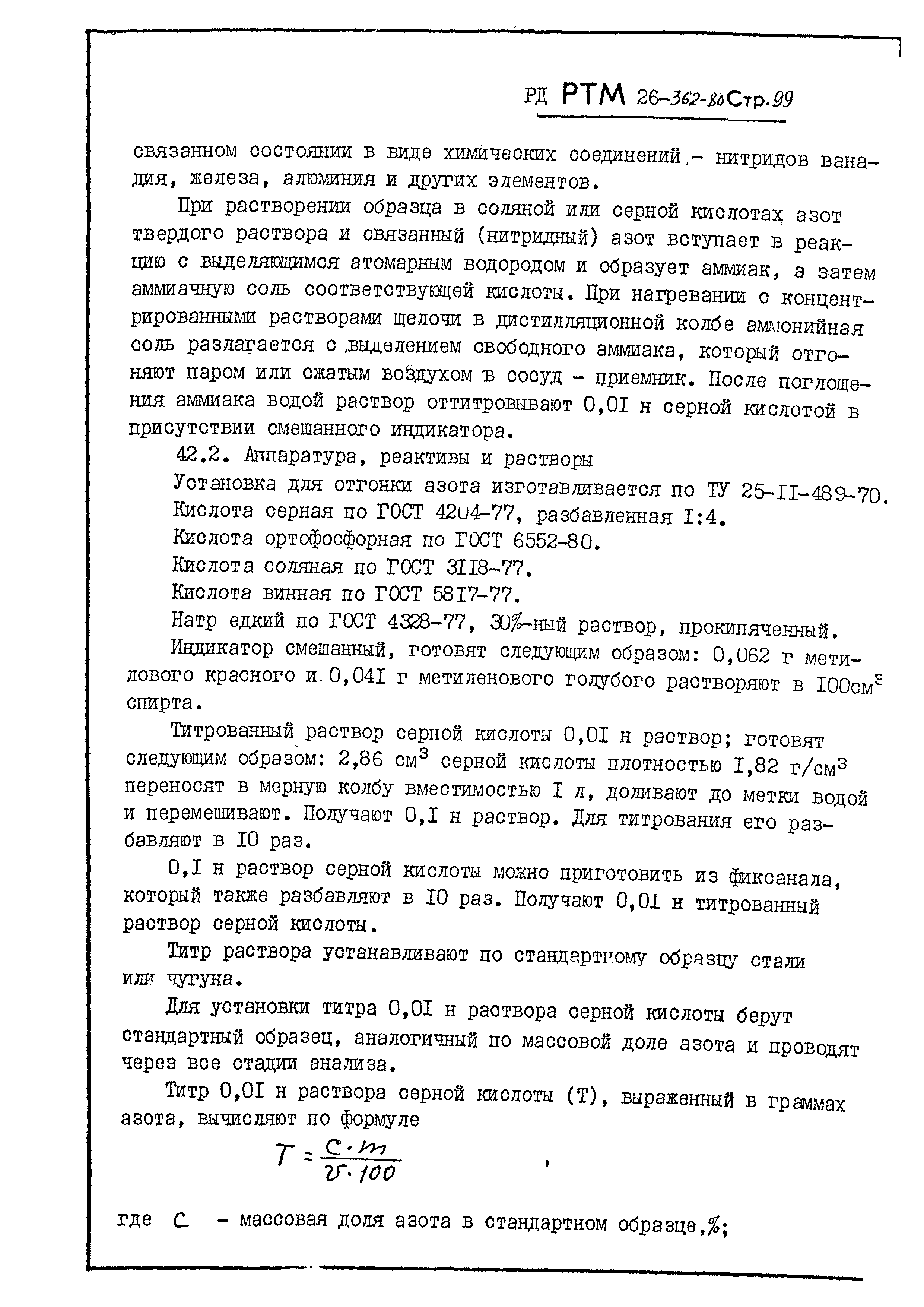 РД РТМ 26-362-80