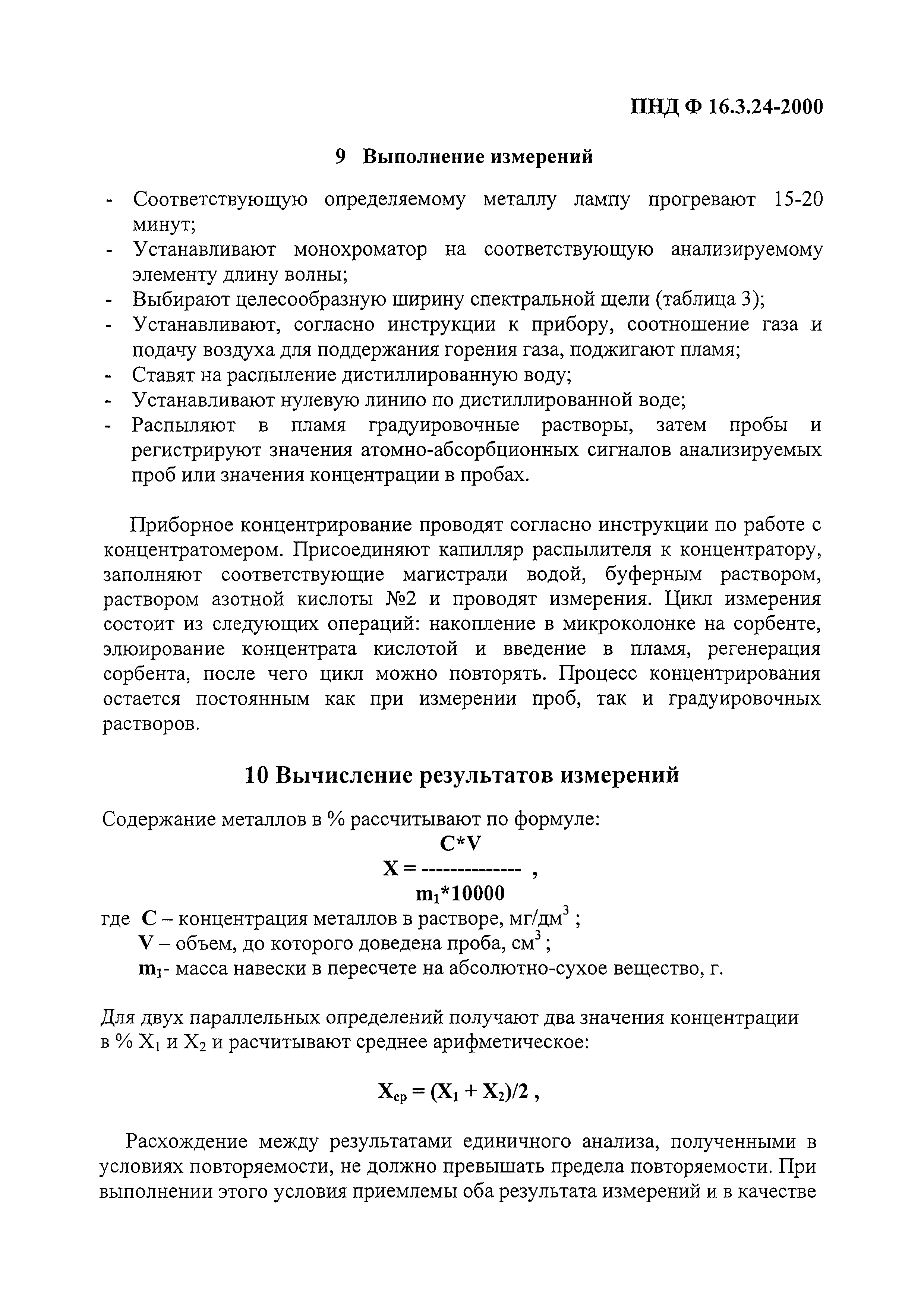 ПНД Ф 16.3.24-2000