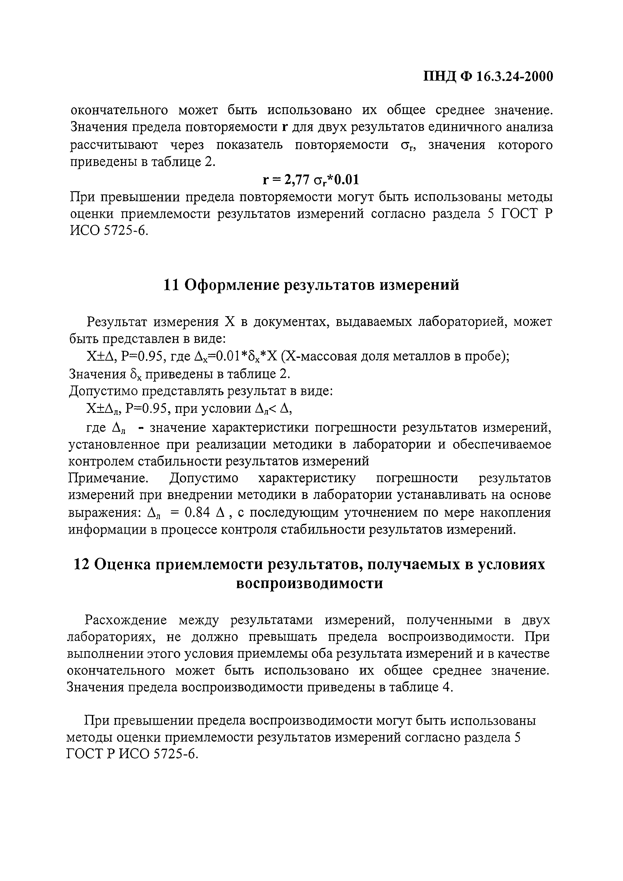 ПНД Ф 16.3.24-2000