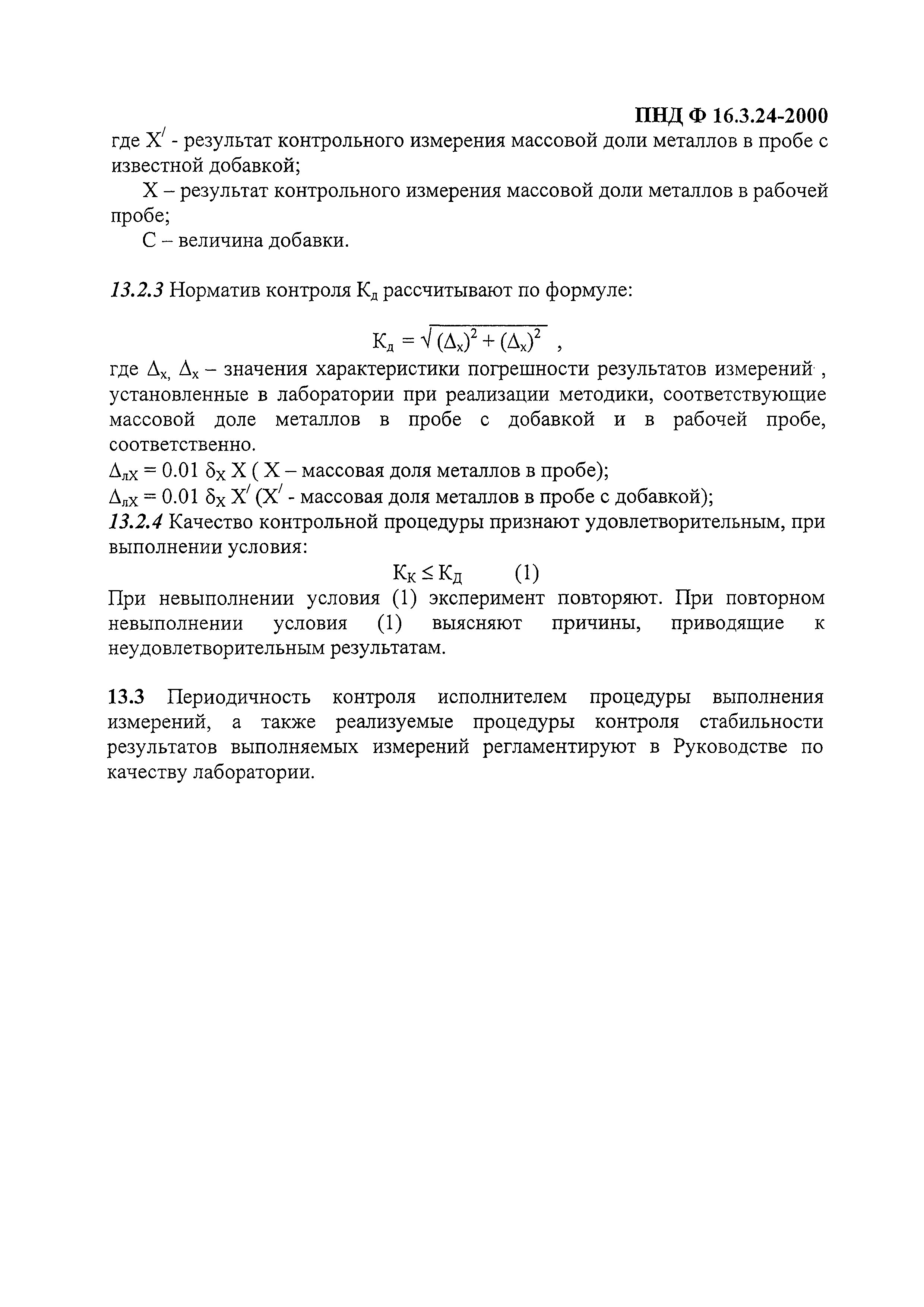 ПНД Ф 16.3.24-2000