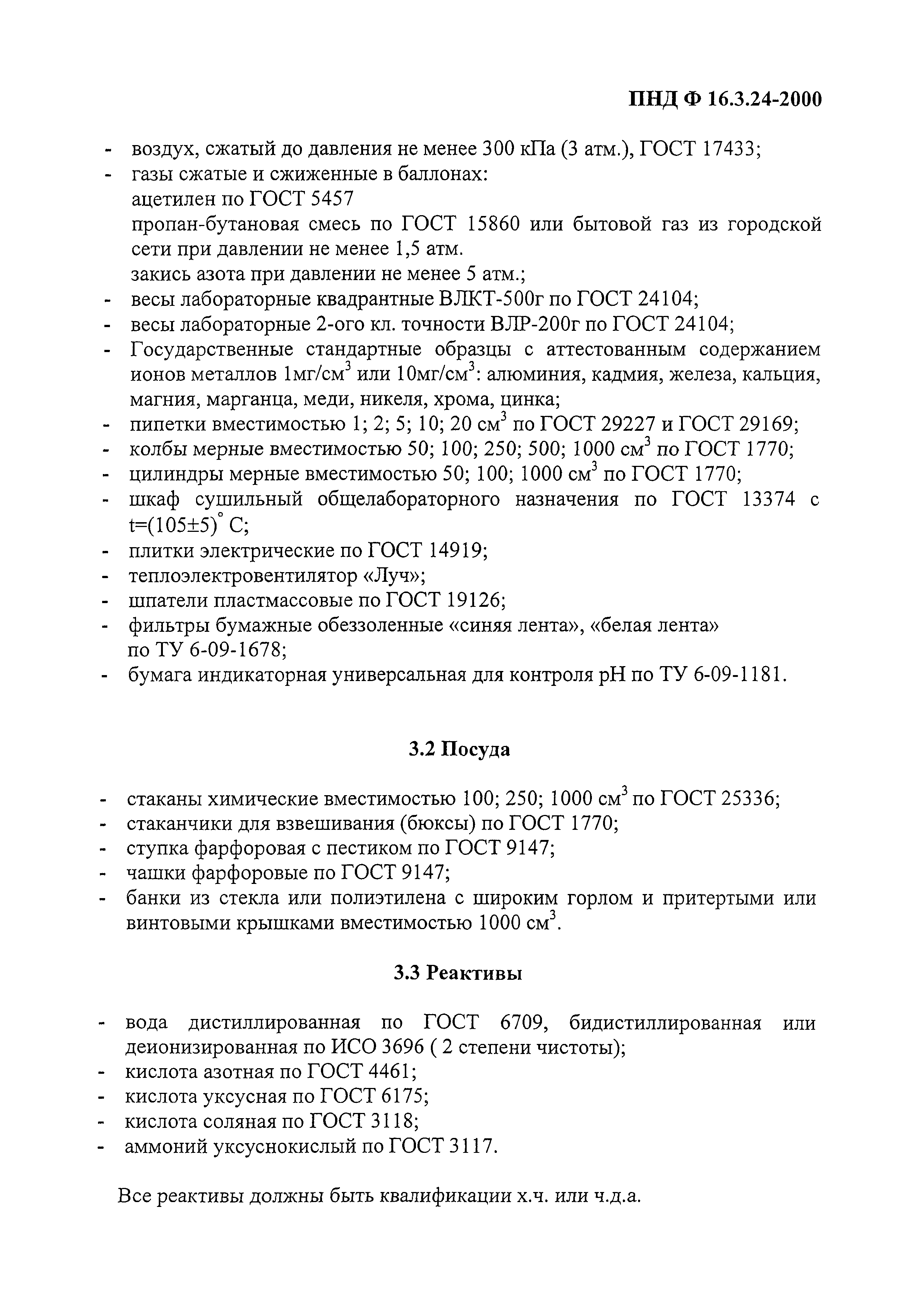 ПНД Ф 16.3.24-2000