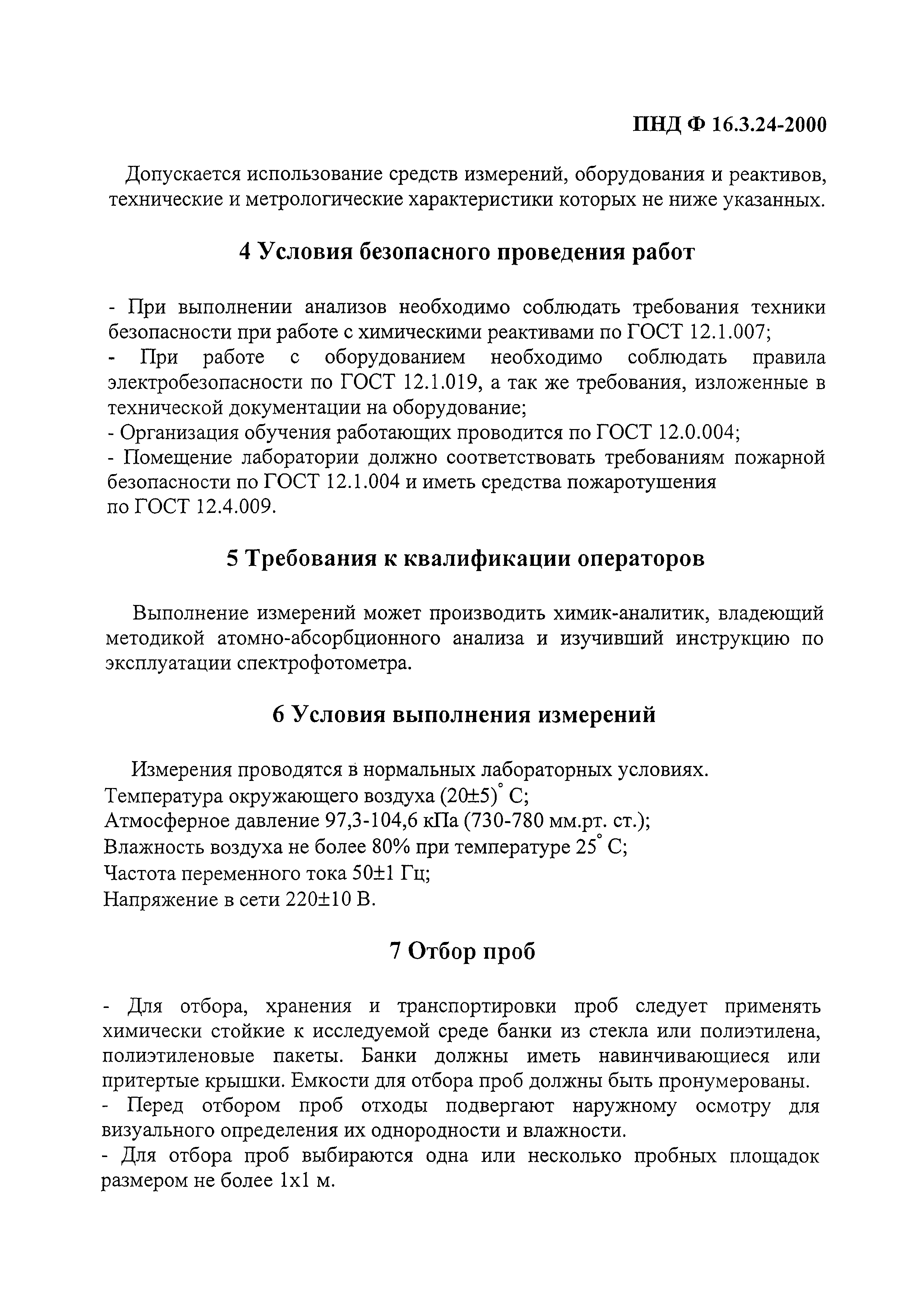 ПНД Ф 16.3.24-2000