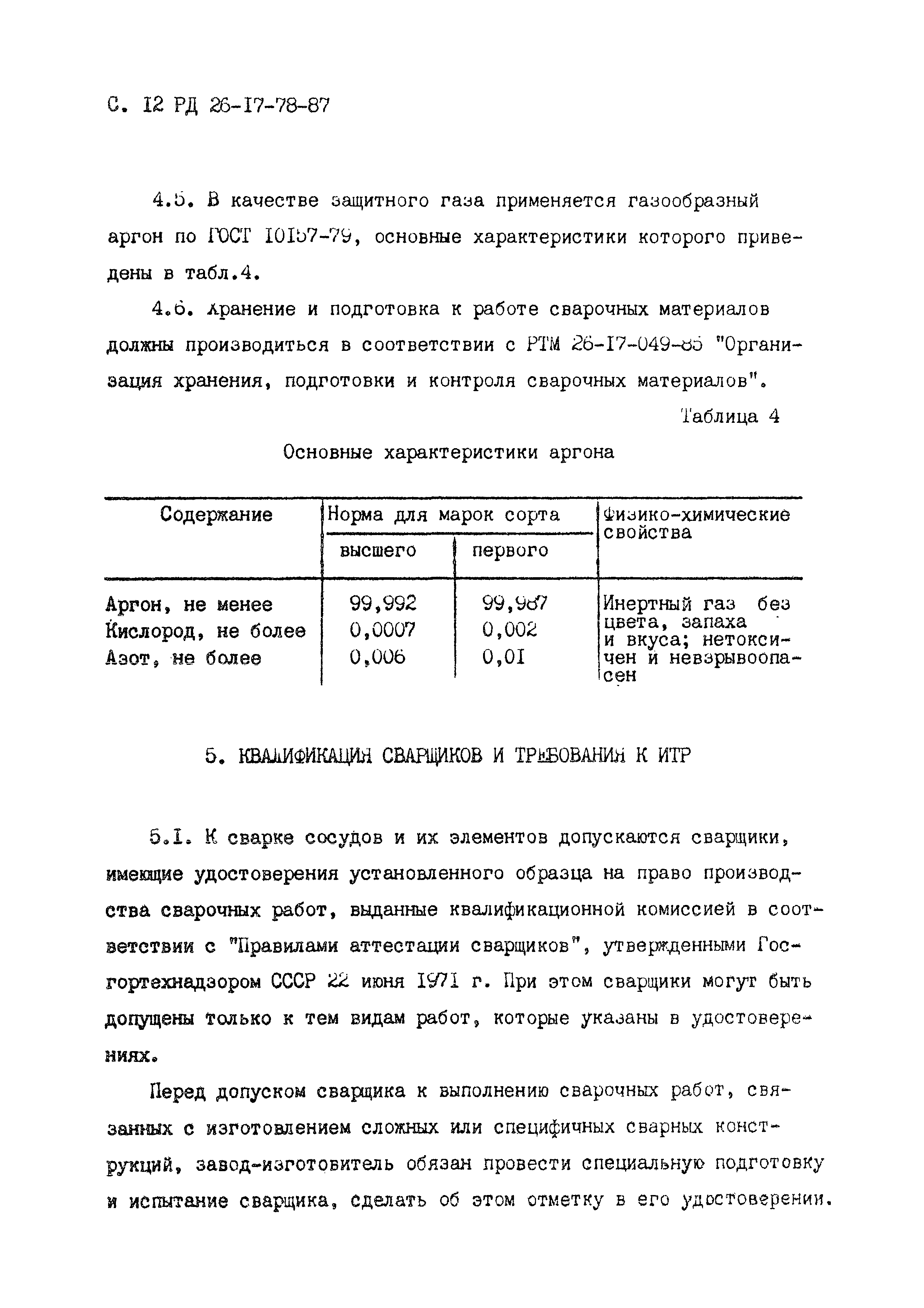 РД 26-17-78-87