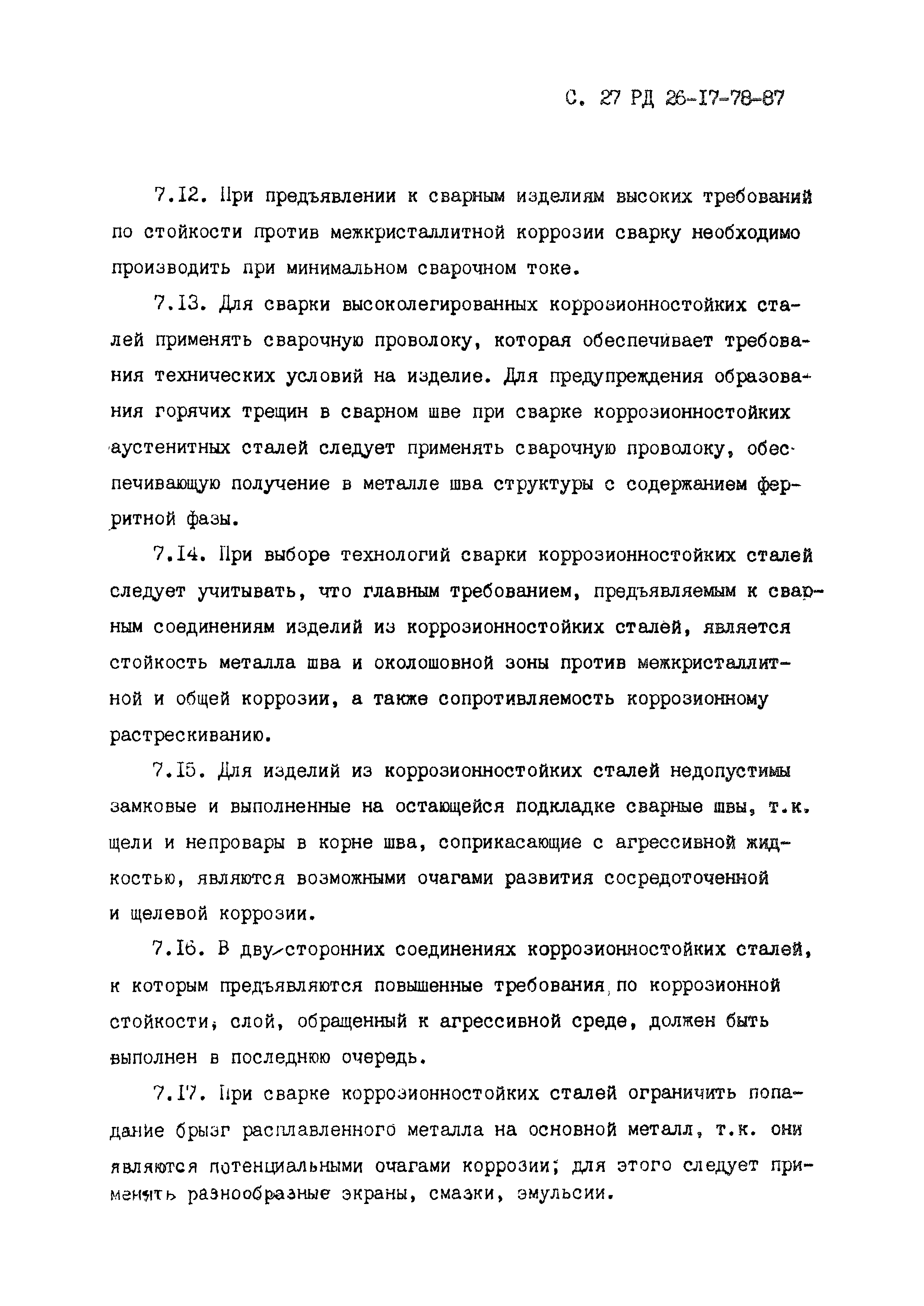 РД 26-17-78-87