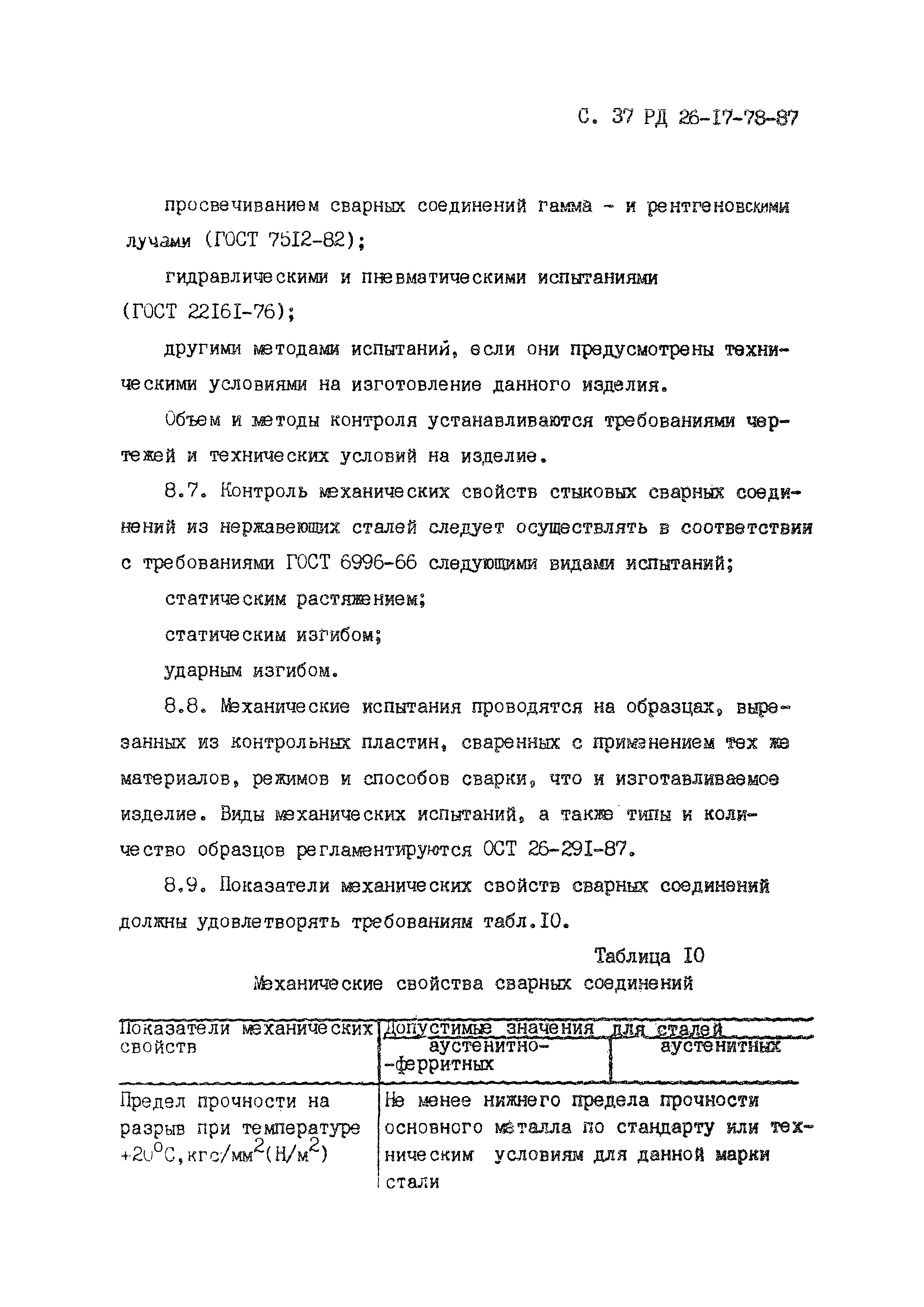 РД 26-17-78-87