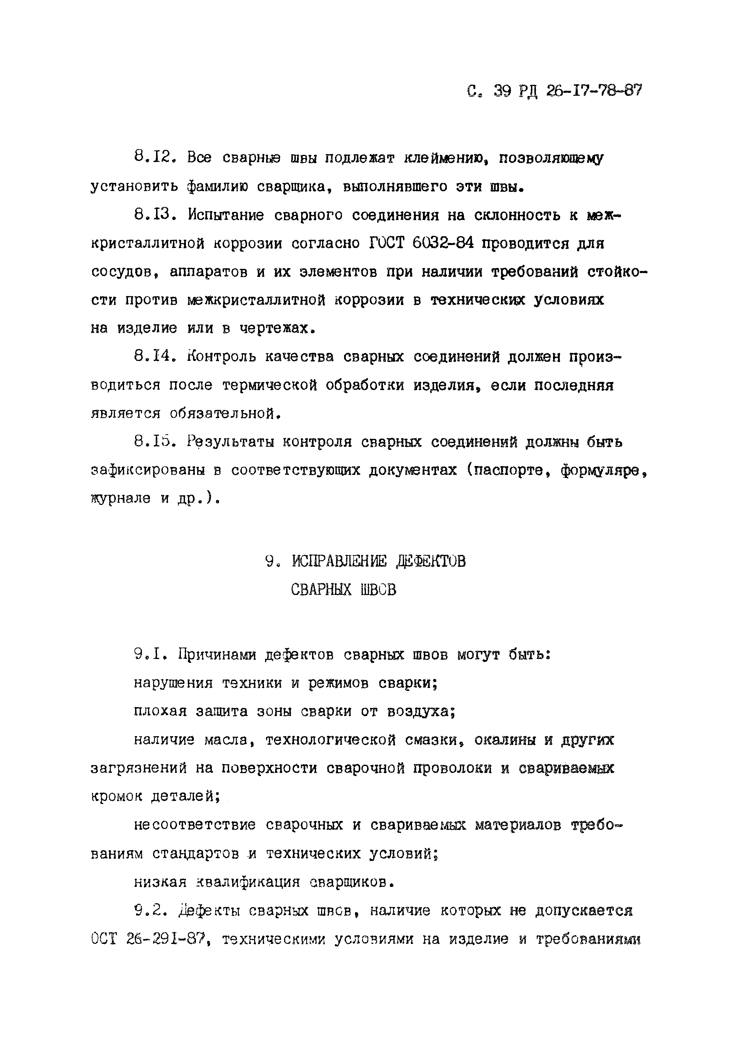 РД 26-17-78-87