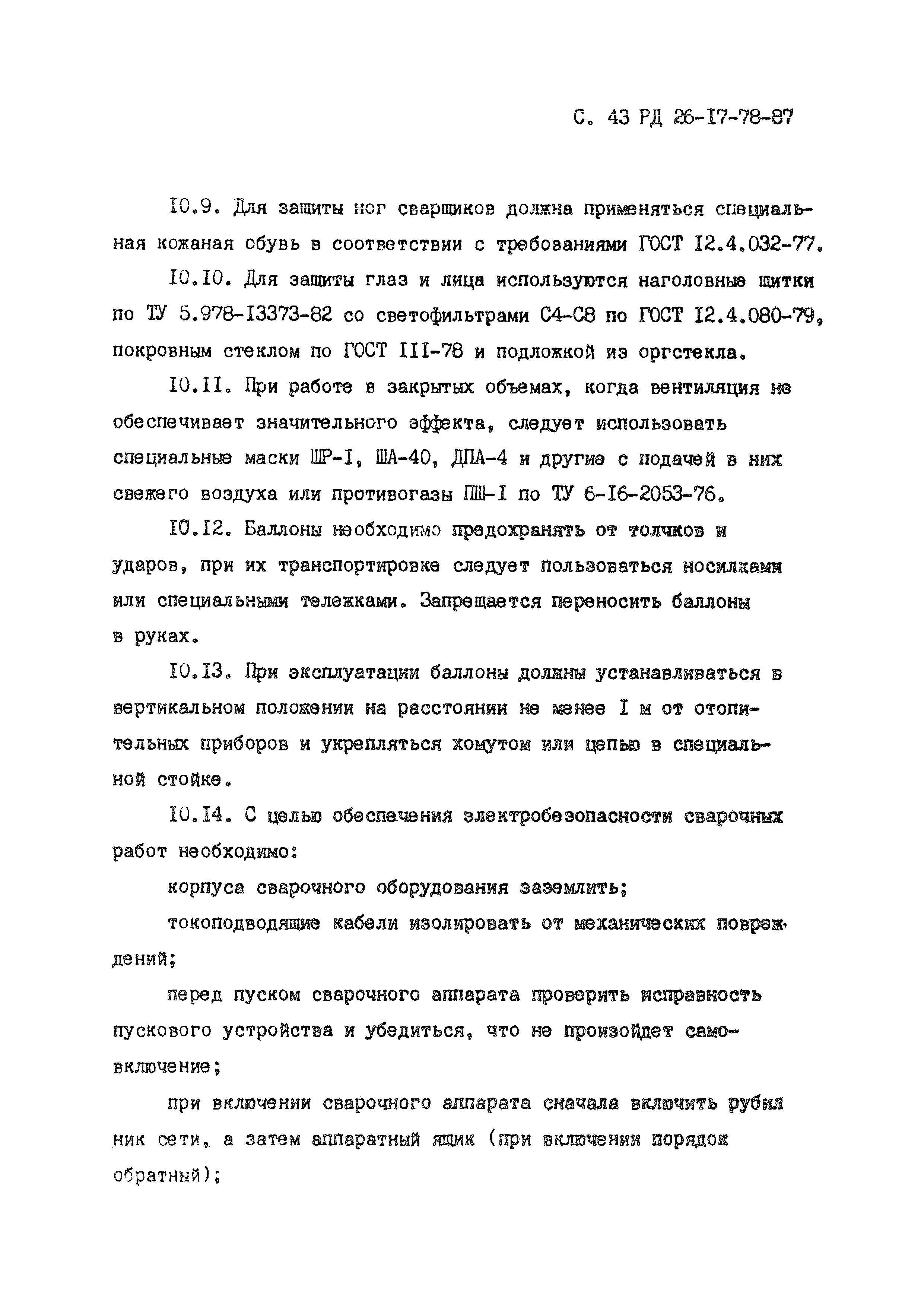 РД 26-17-78-87