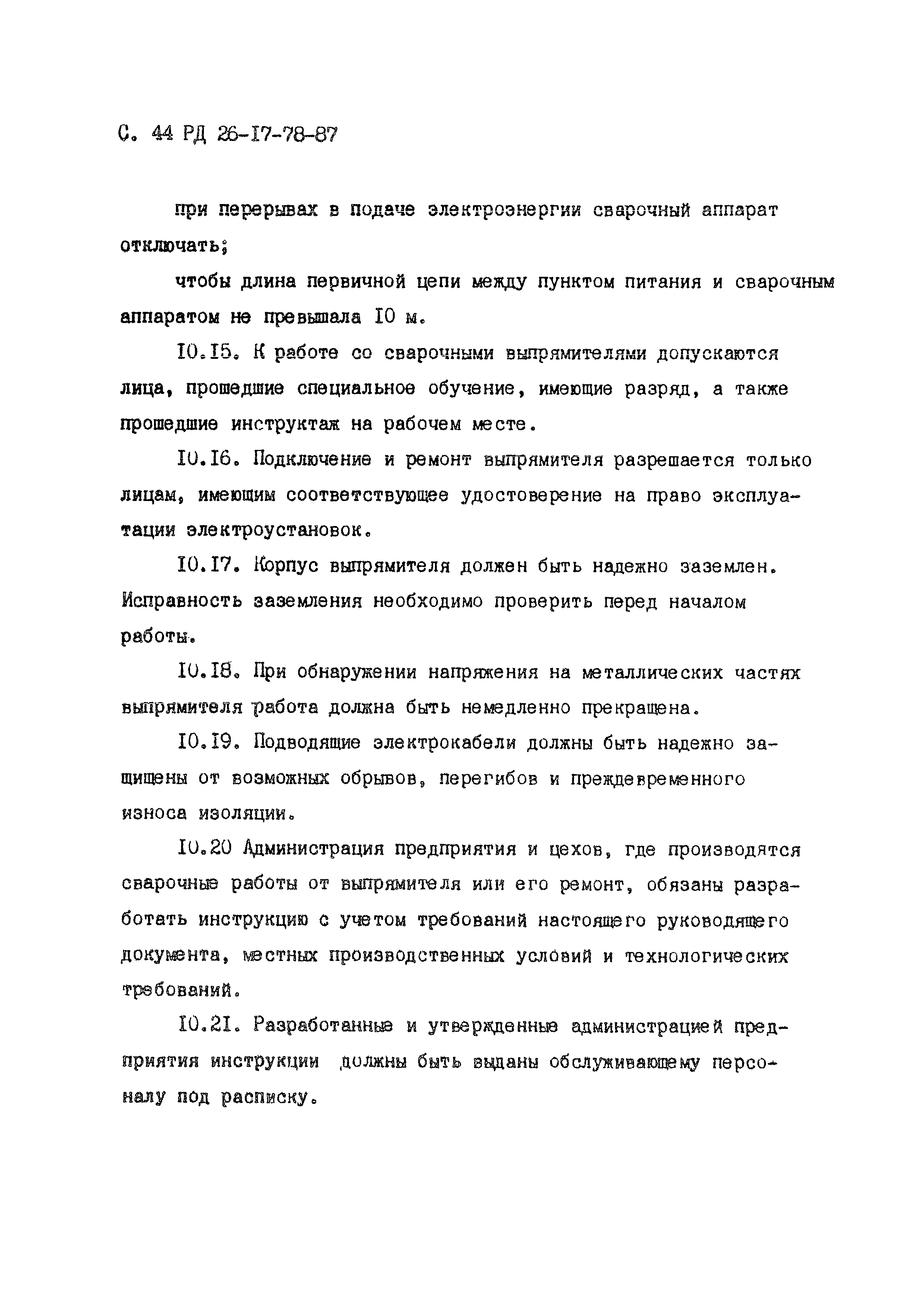 РД 26-17-78-87