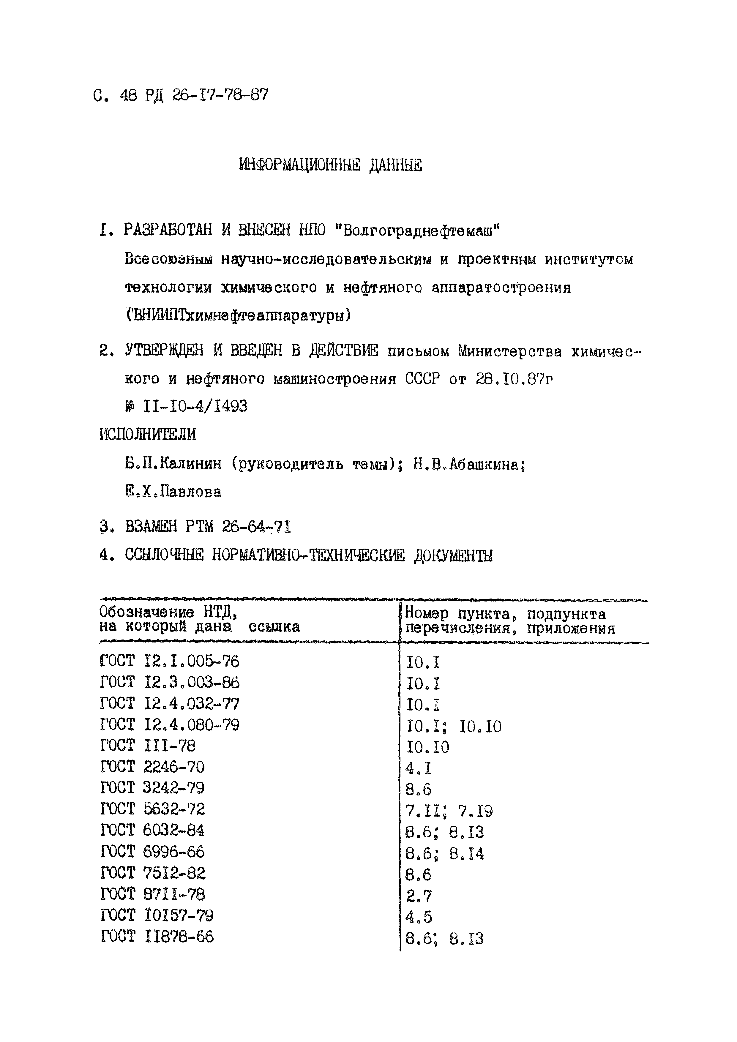 РД 26-17-78-87