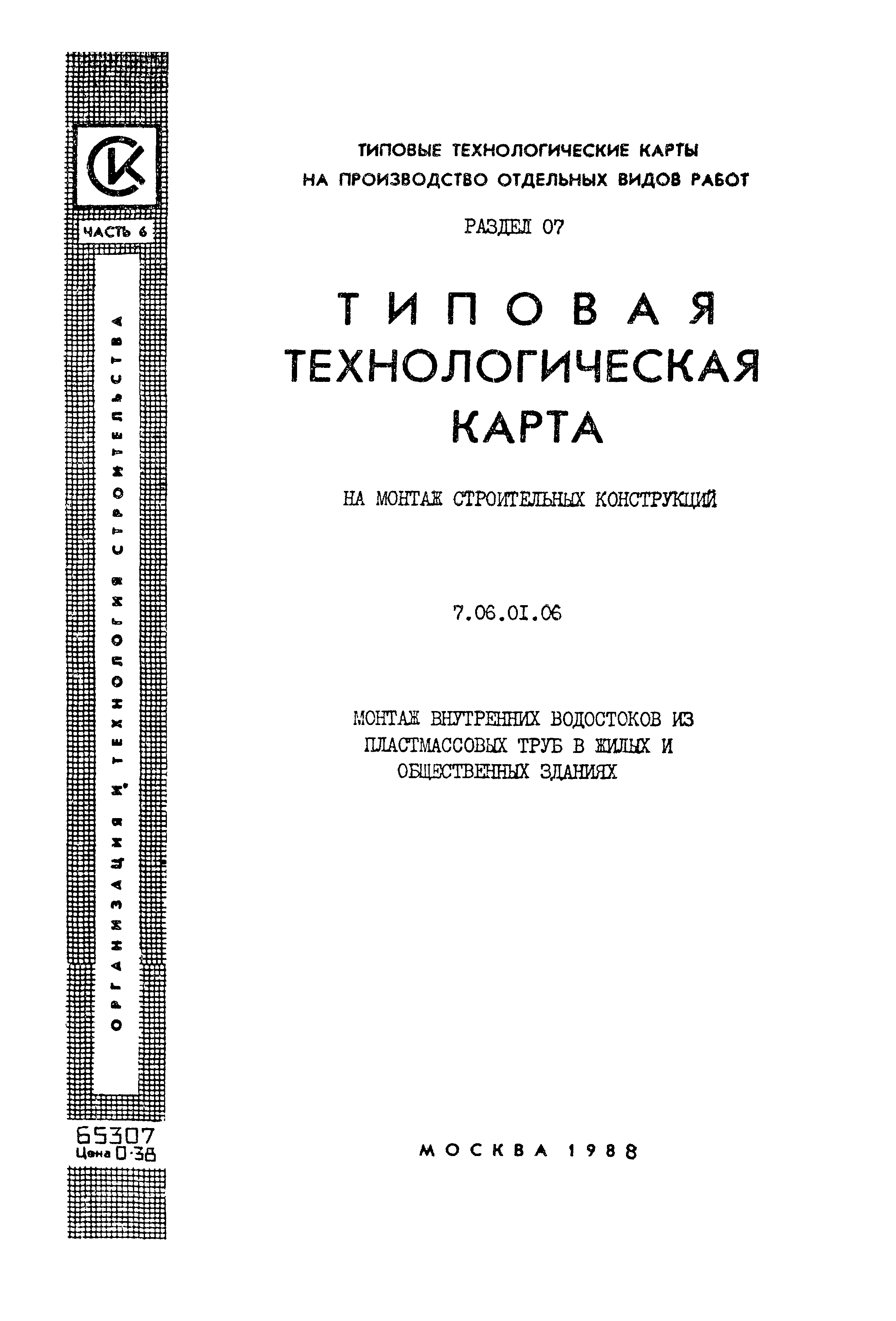 ТТК 7.06.01.06