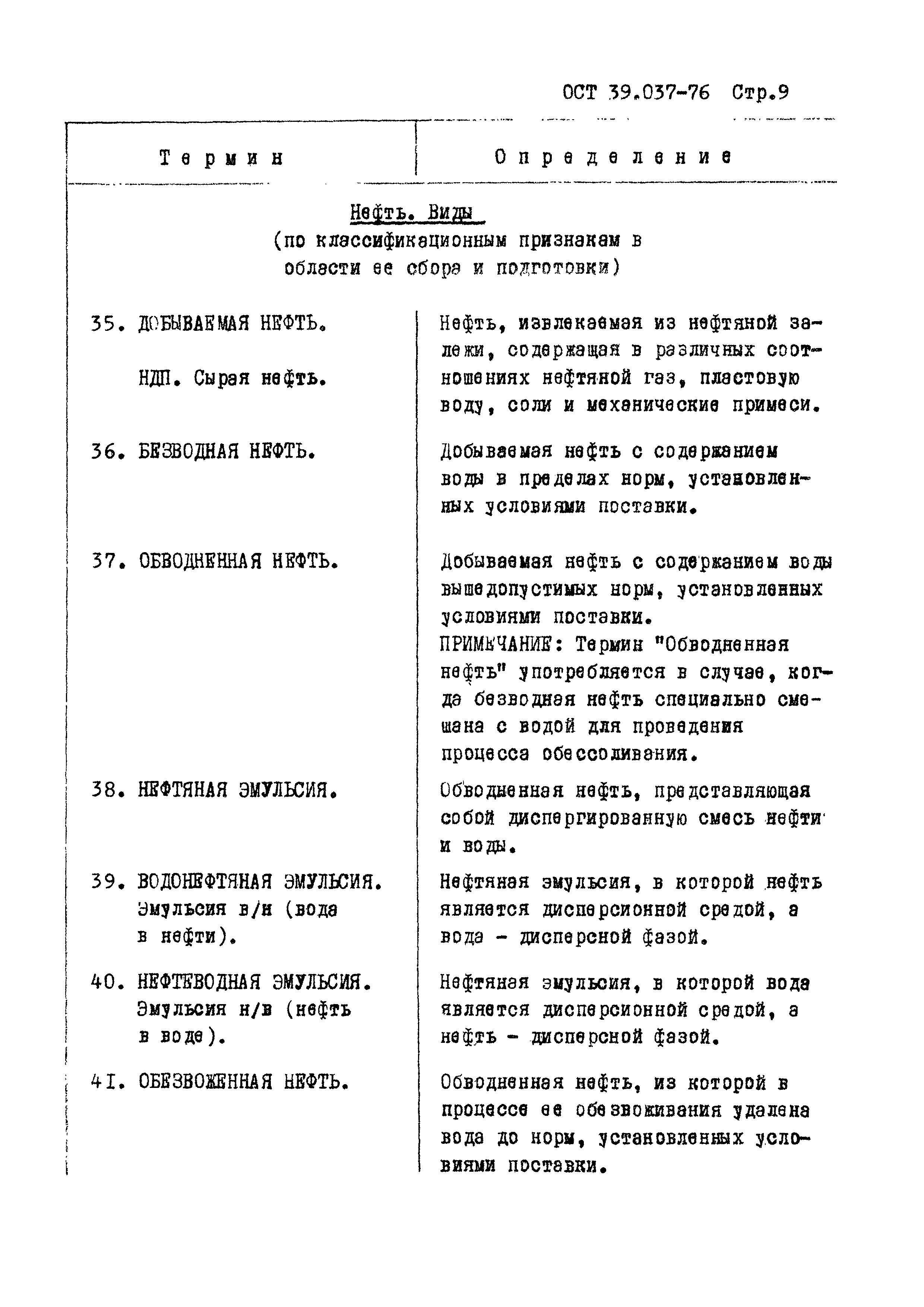 ОСТ 39.037-76
