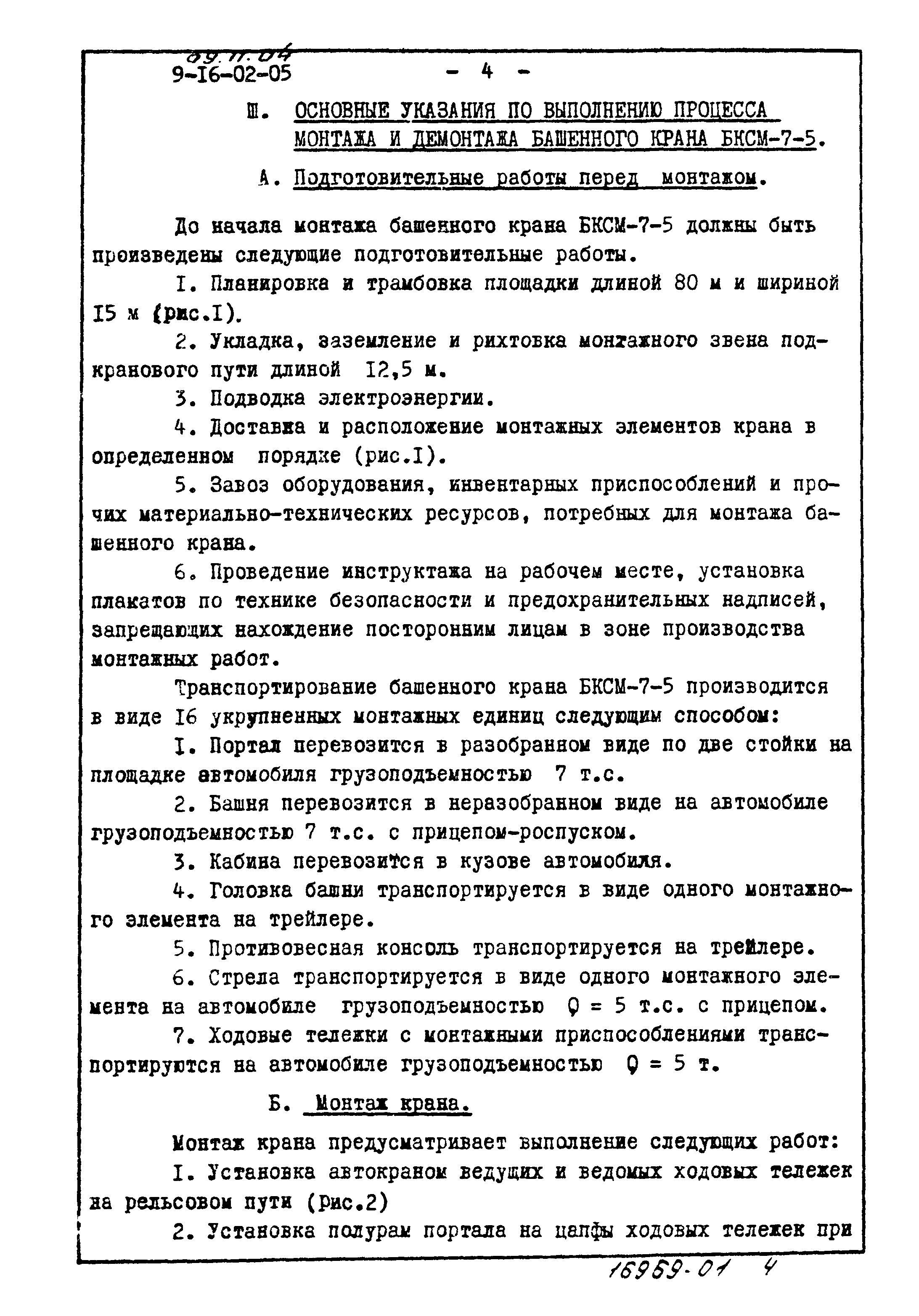 ТТК 09.11.04