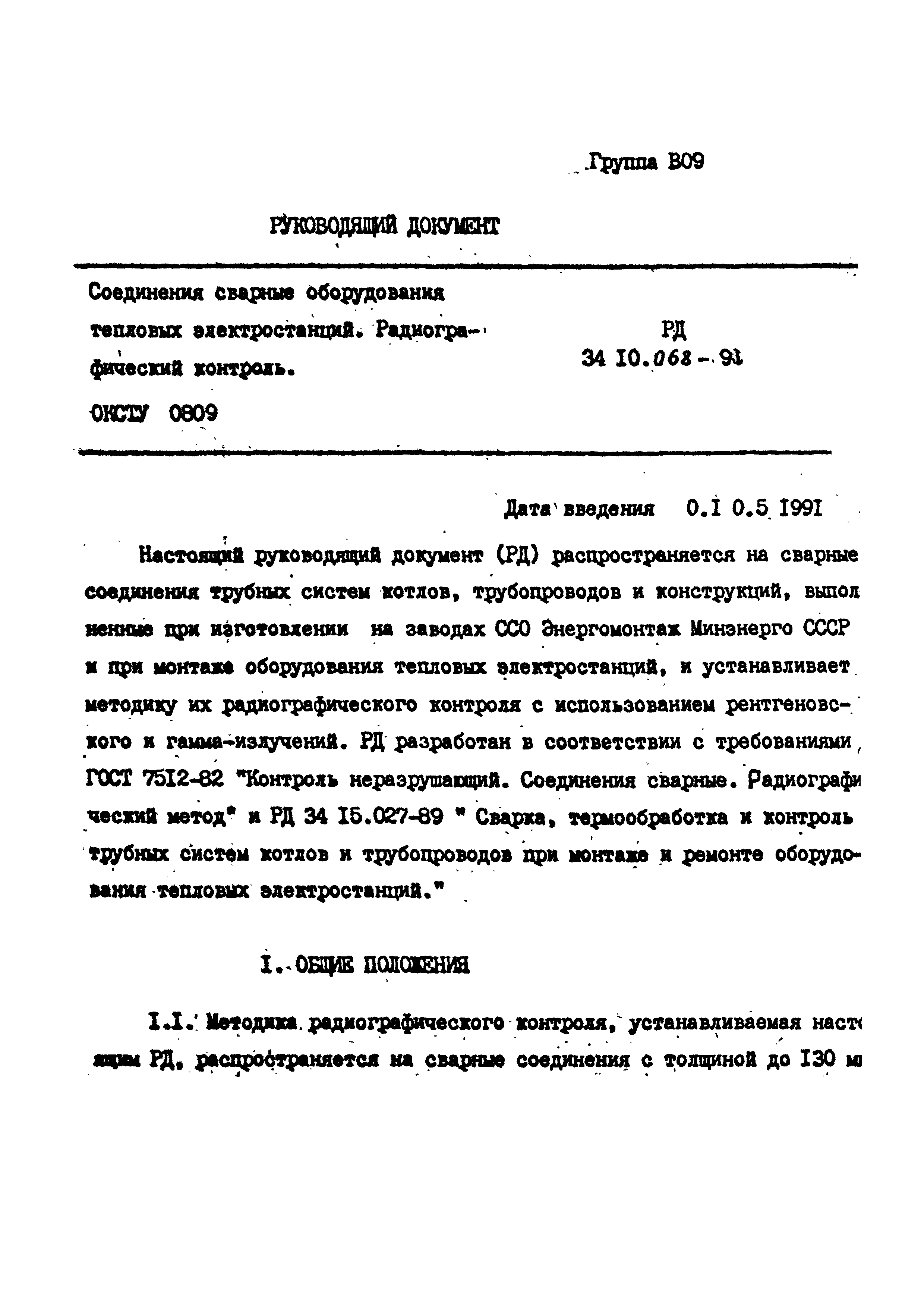 РД 34 10.068-91