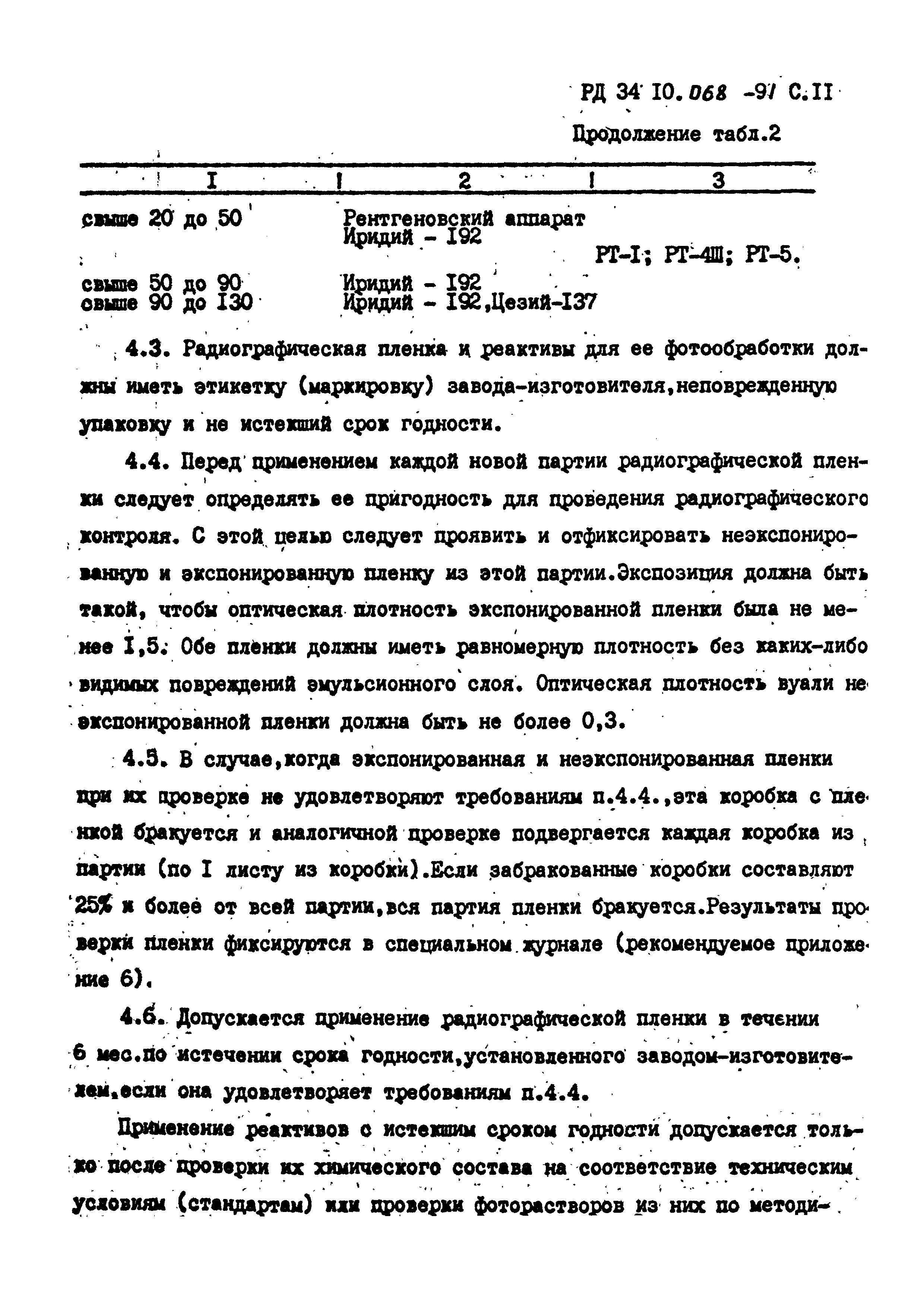 РД 34 10.068-91