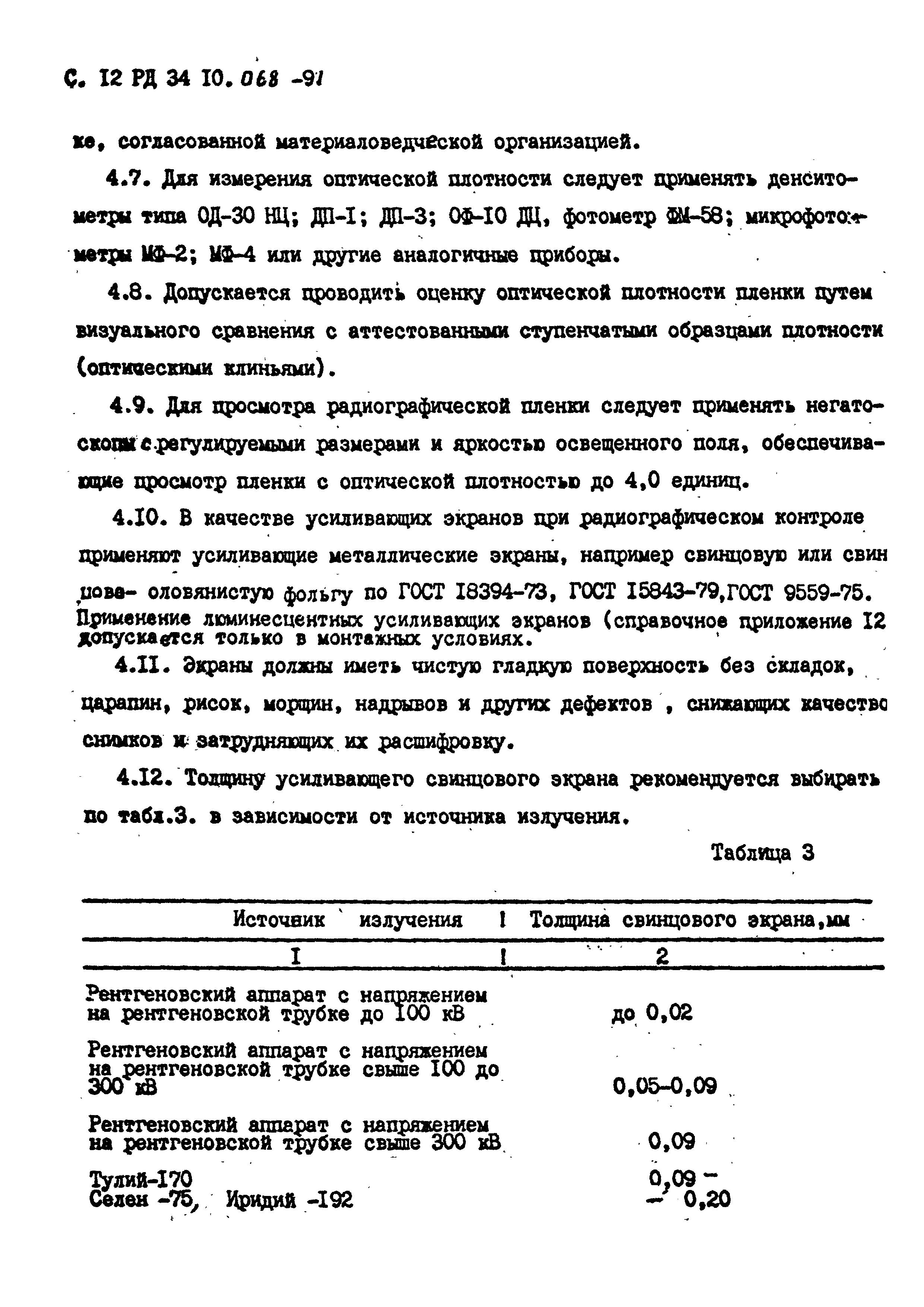 РД 34 10.068-91