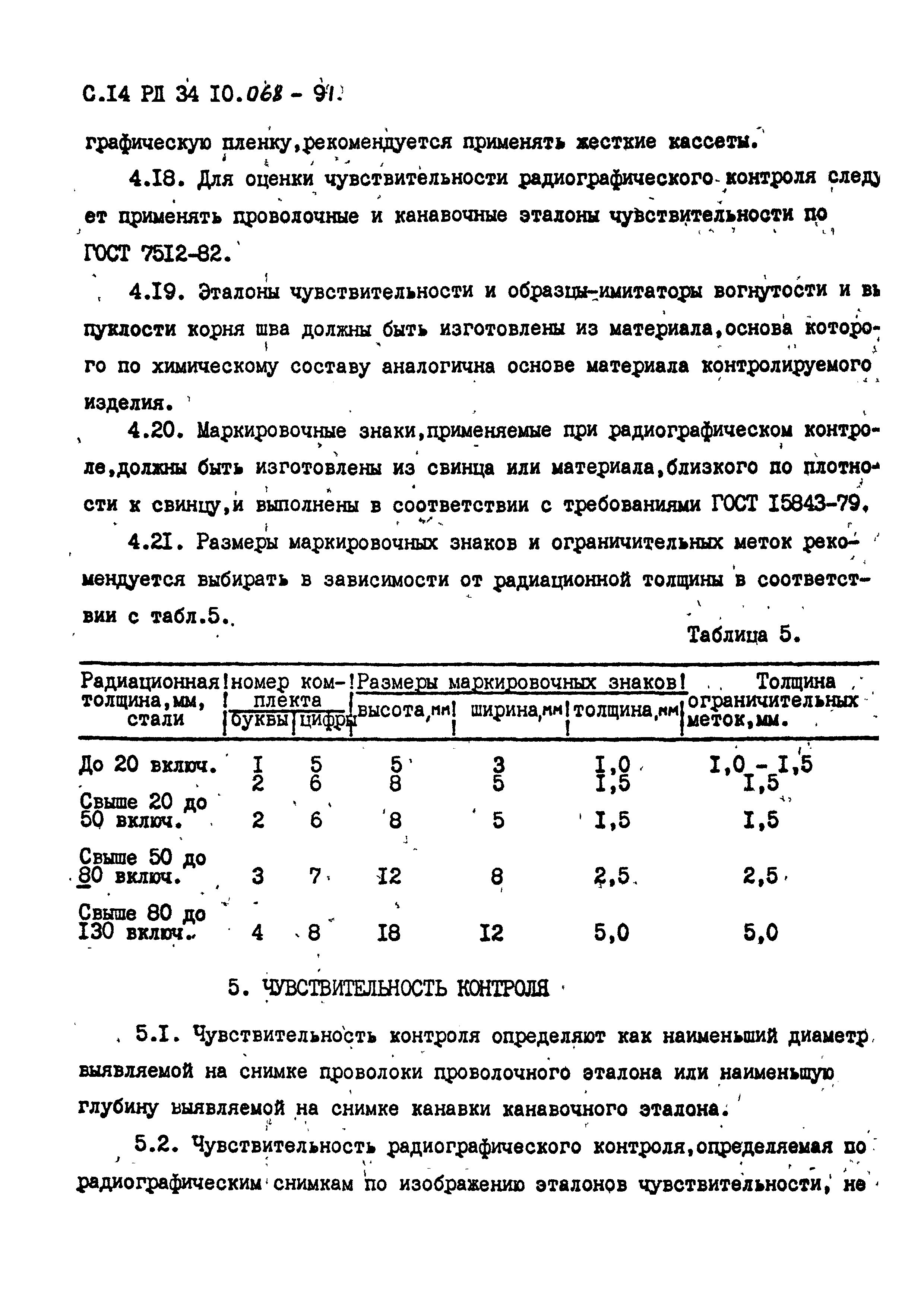 РД 34 10.068-91