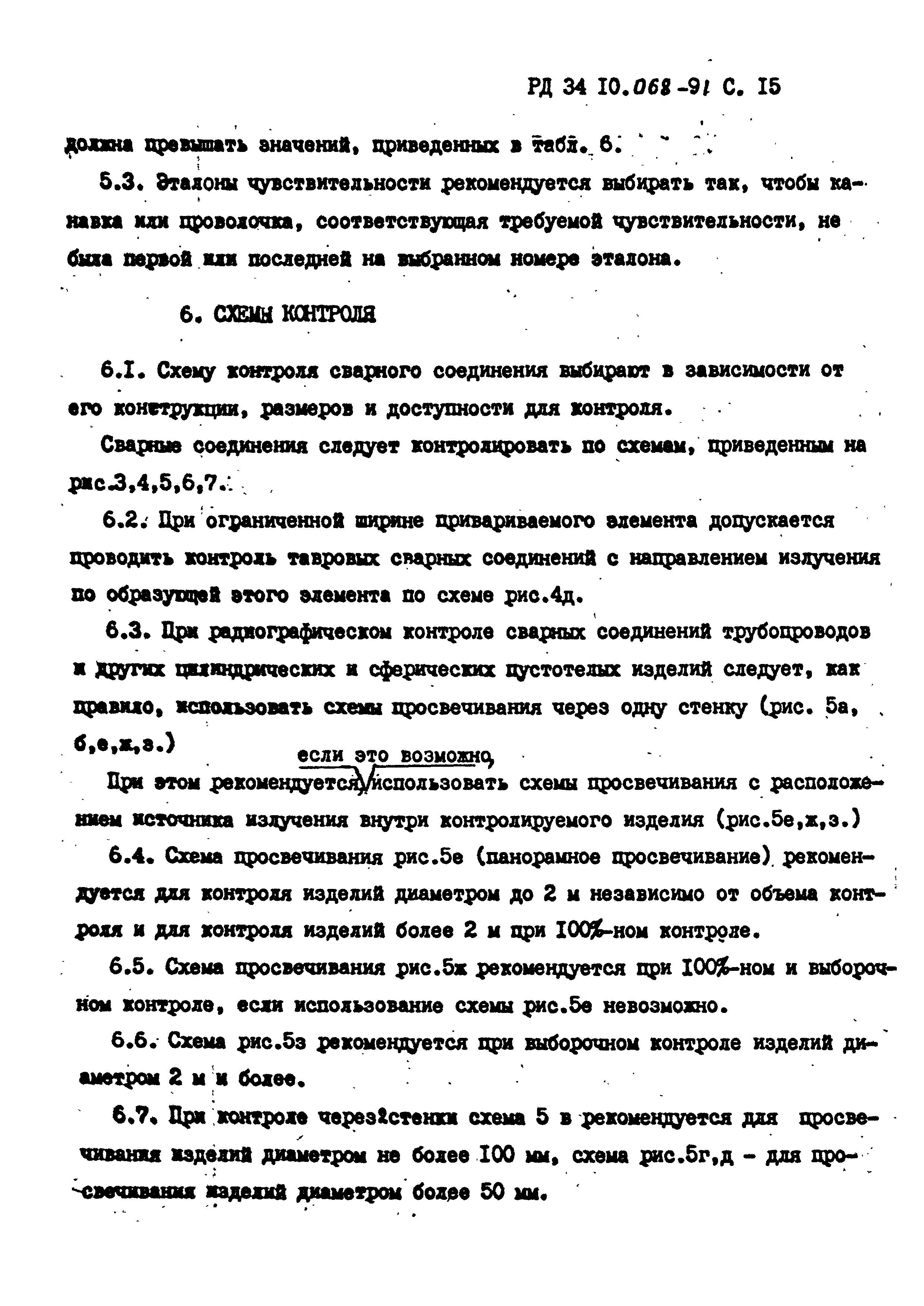 РД 34 10.068-91