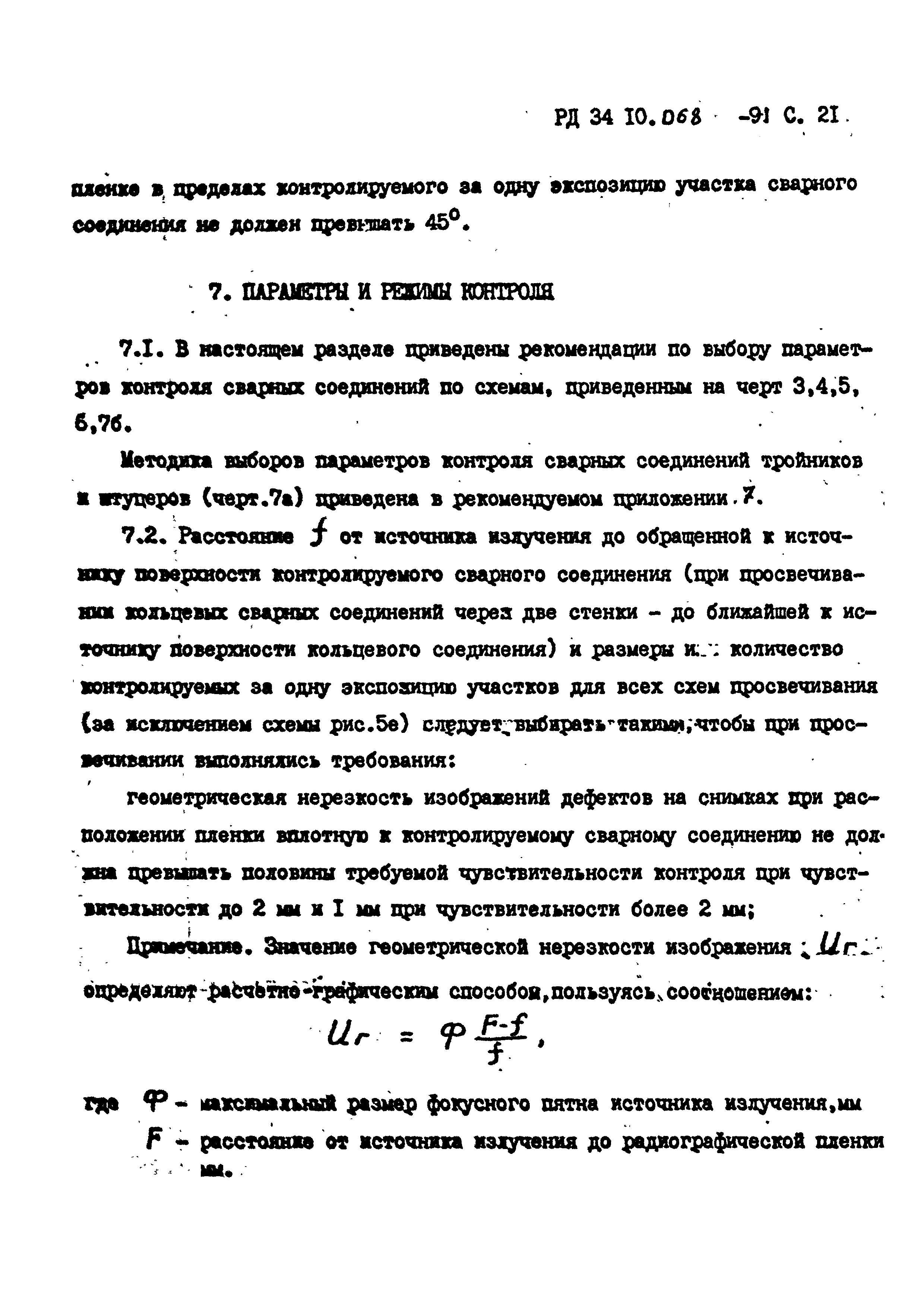 РД 34 10.068-91