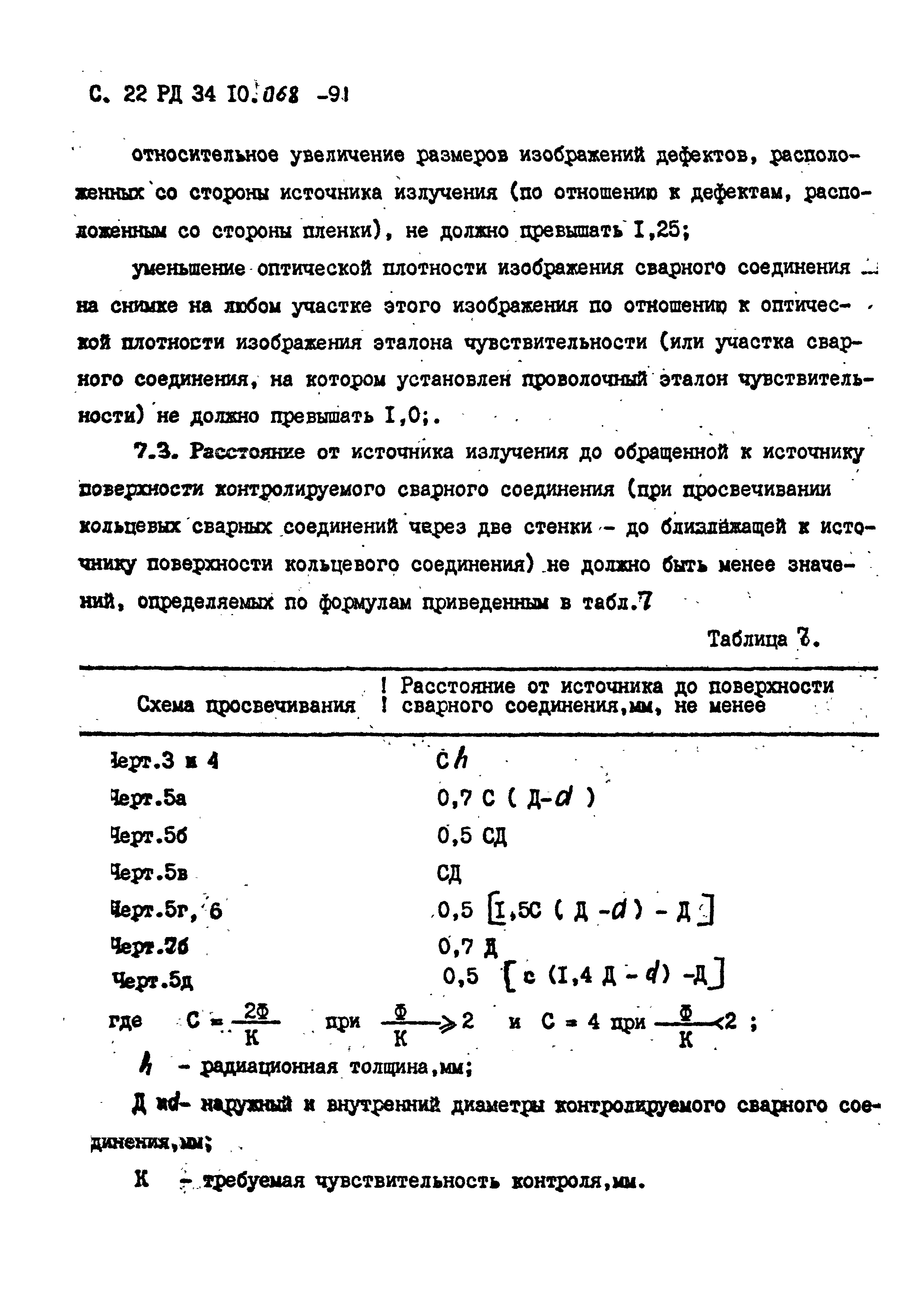 РД 34 10.068-91