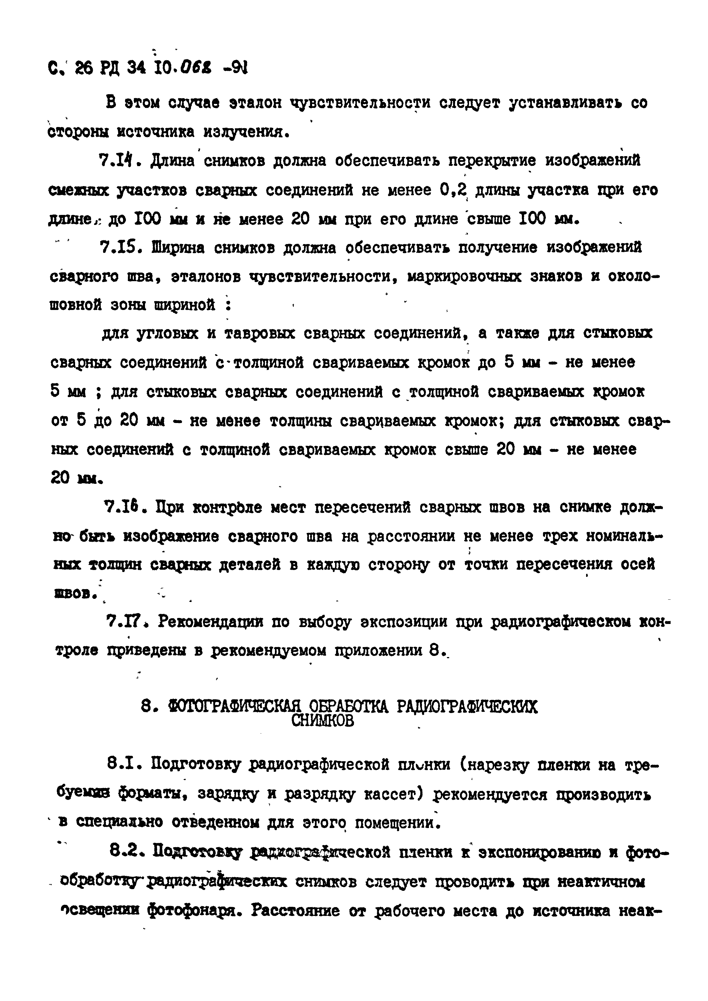 РД 34 10.068-91