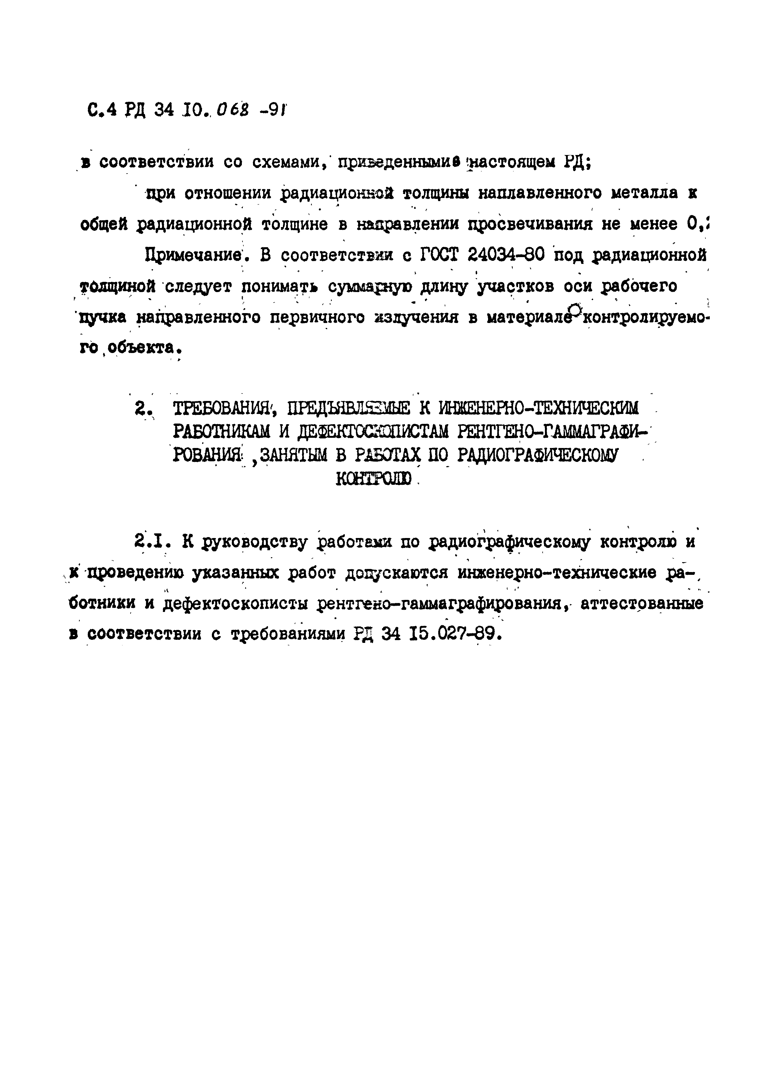 РД 34 10.068-91