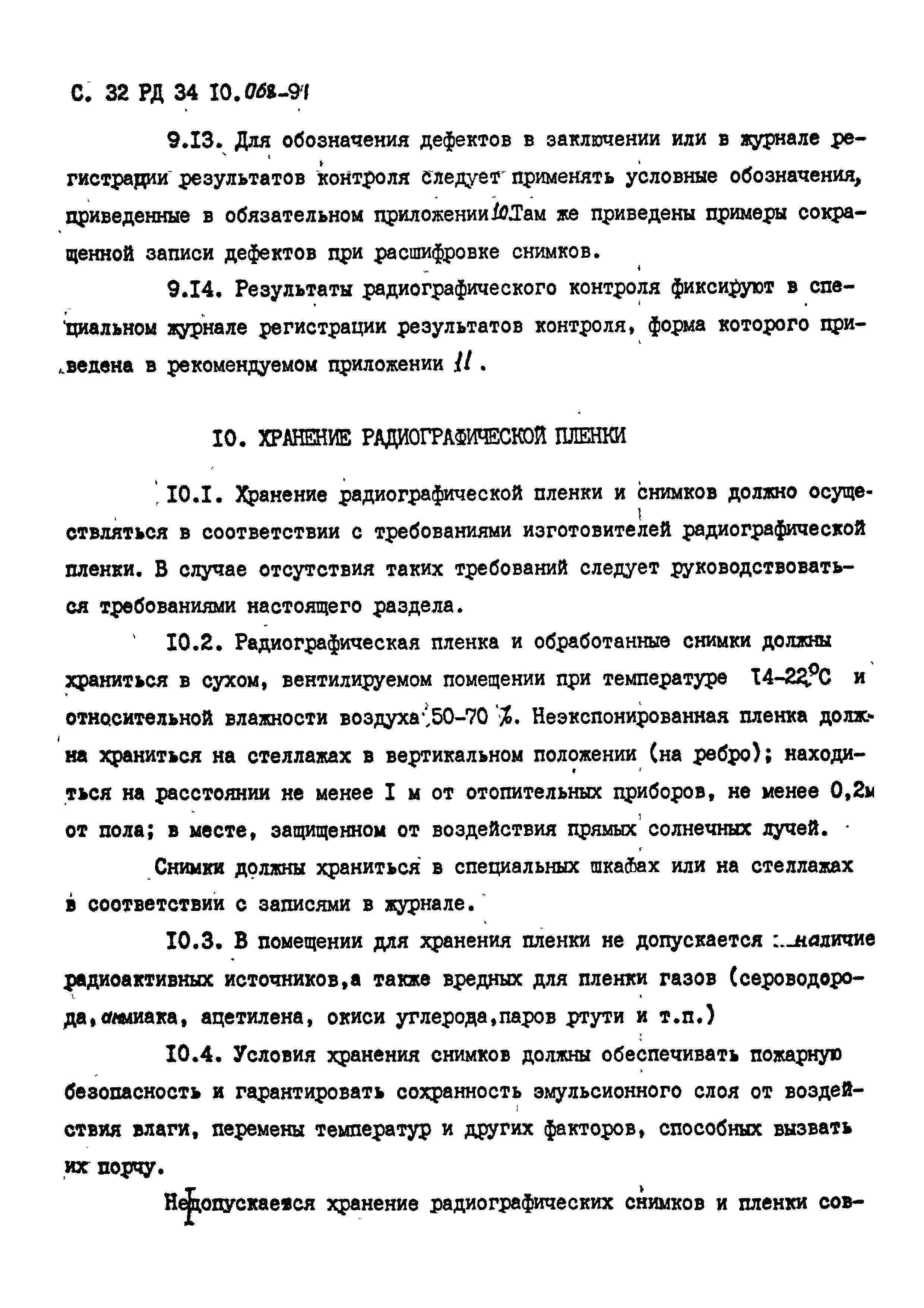 РД 34 10.068-91