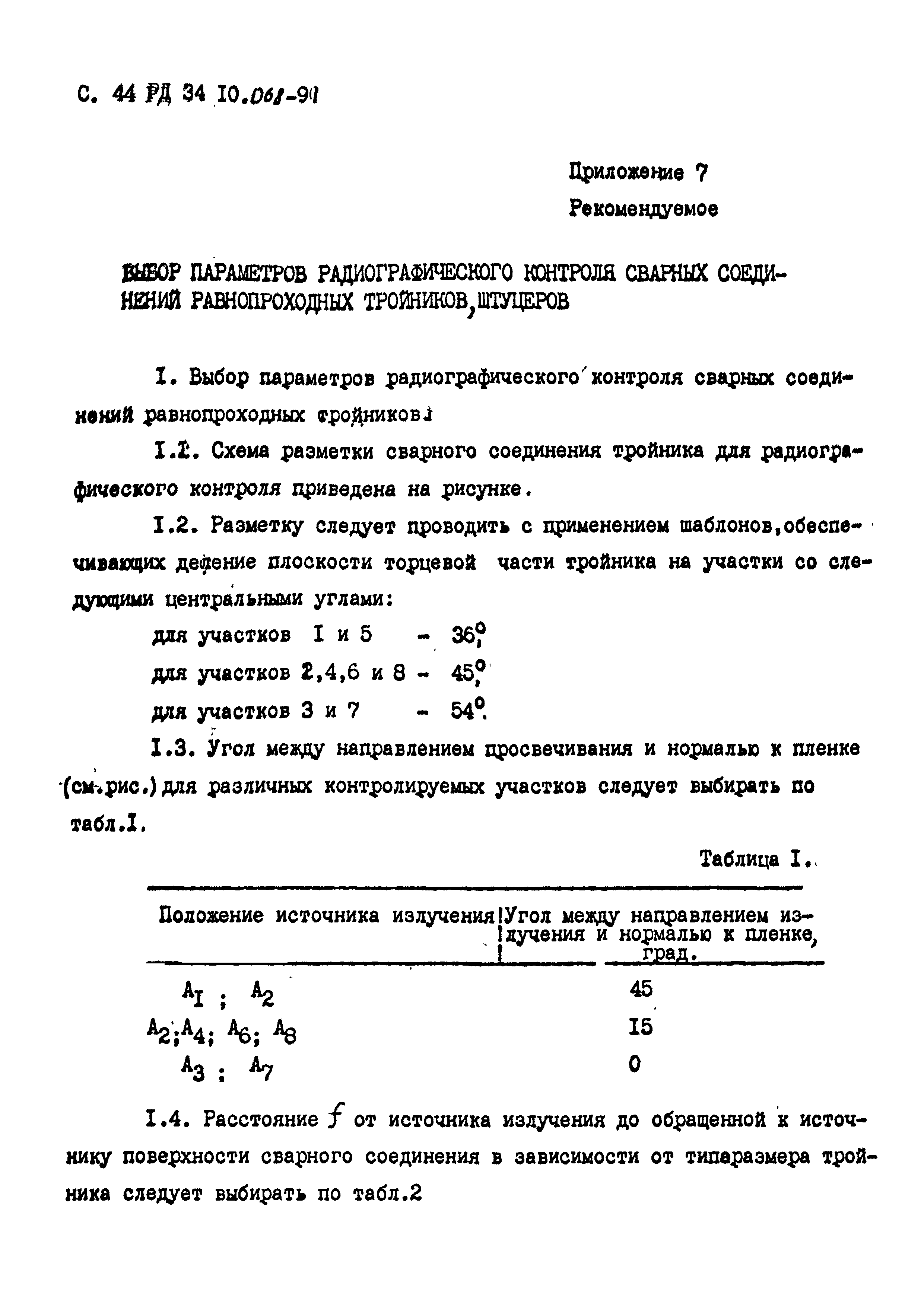 РД 34 10.068-91