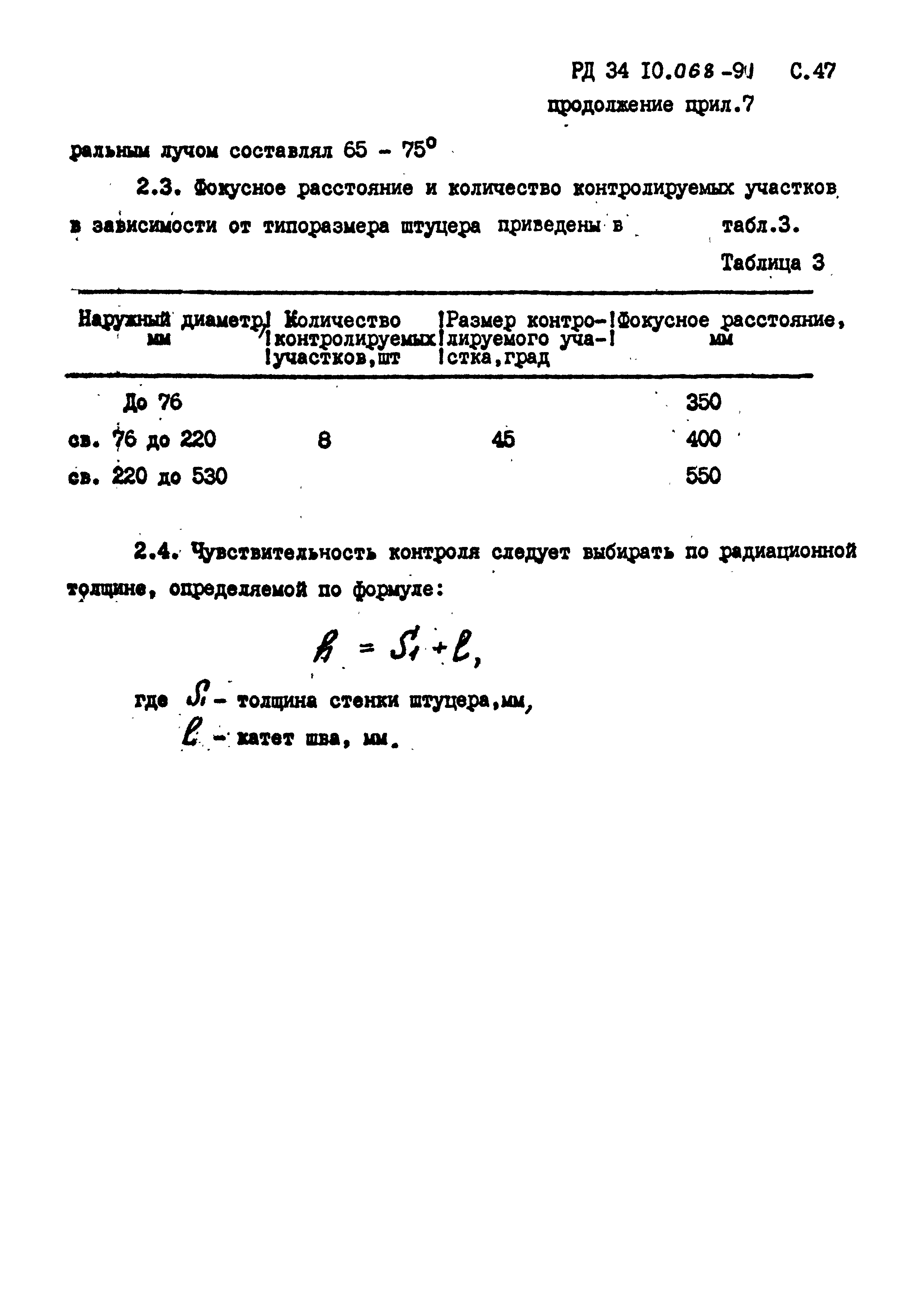 РД 34 10.068-91