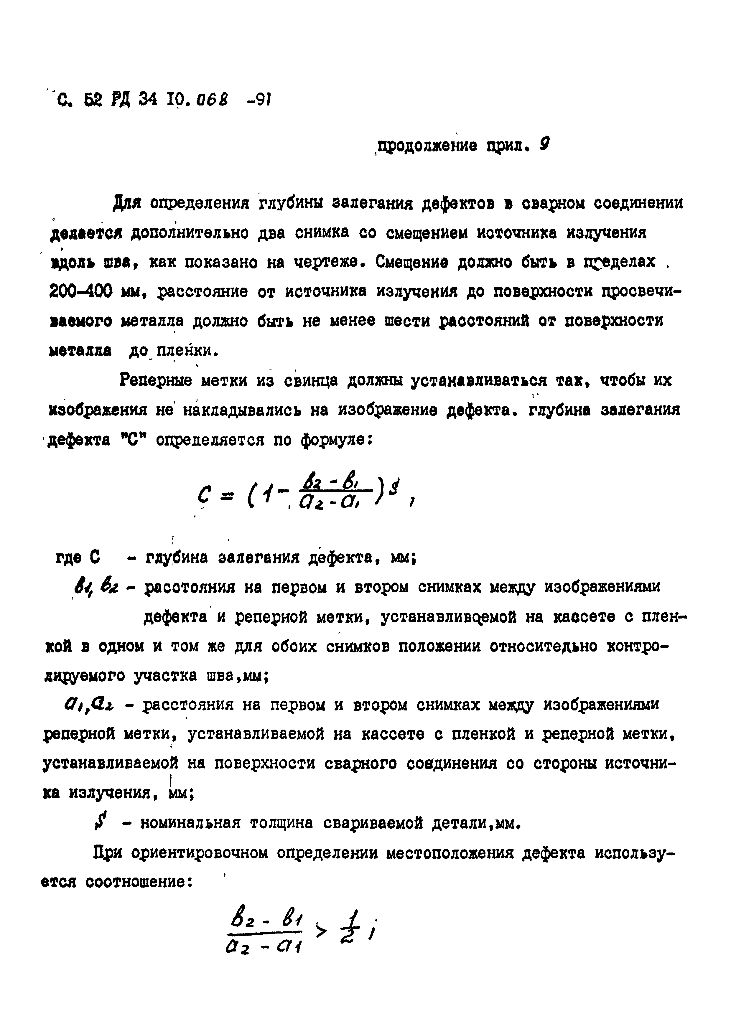 РД 34 10.068-91