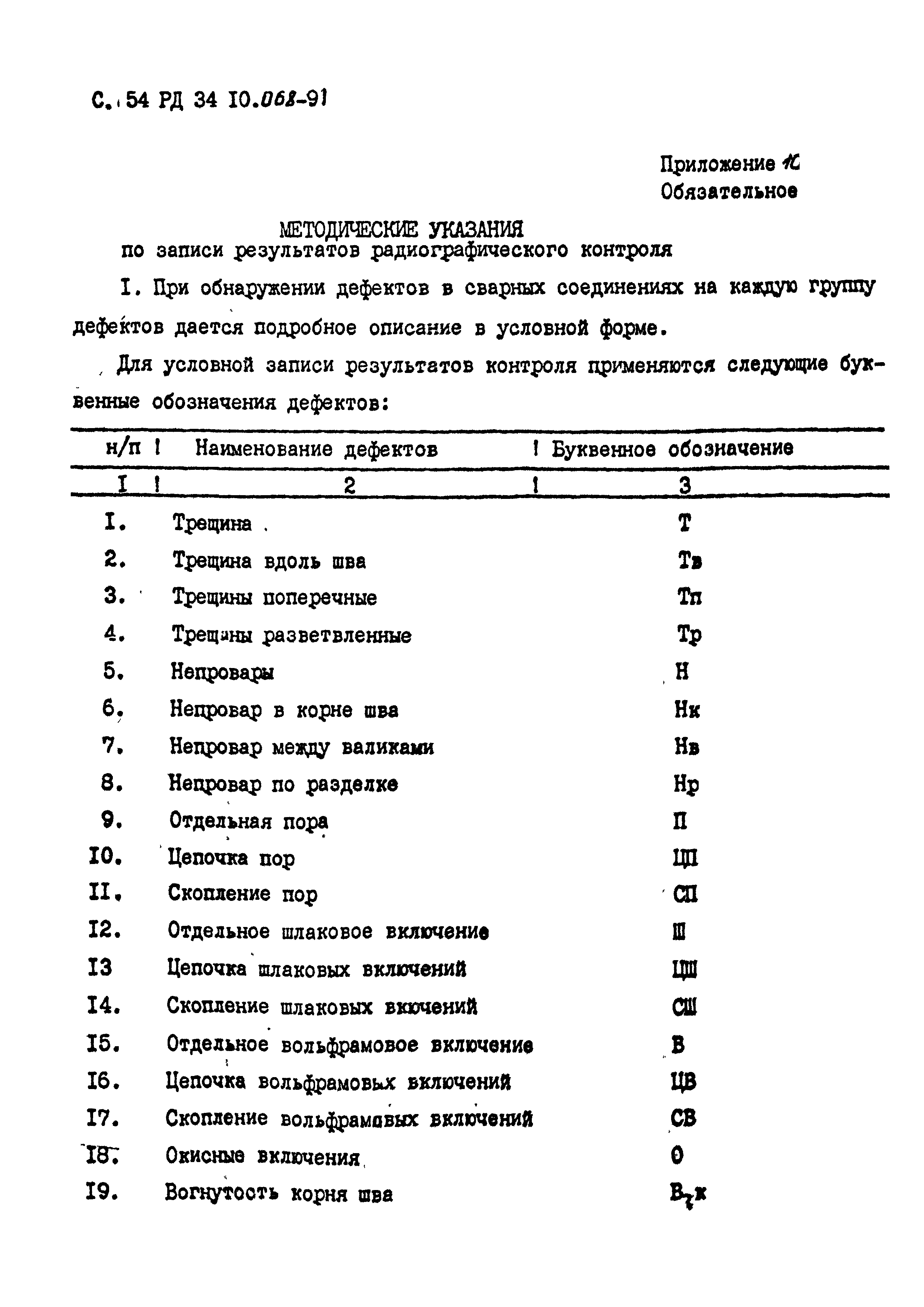 РД 34 10.068-91