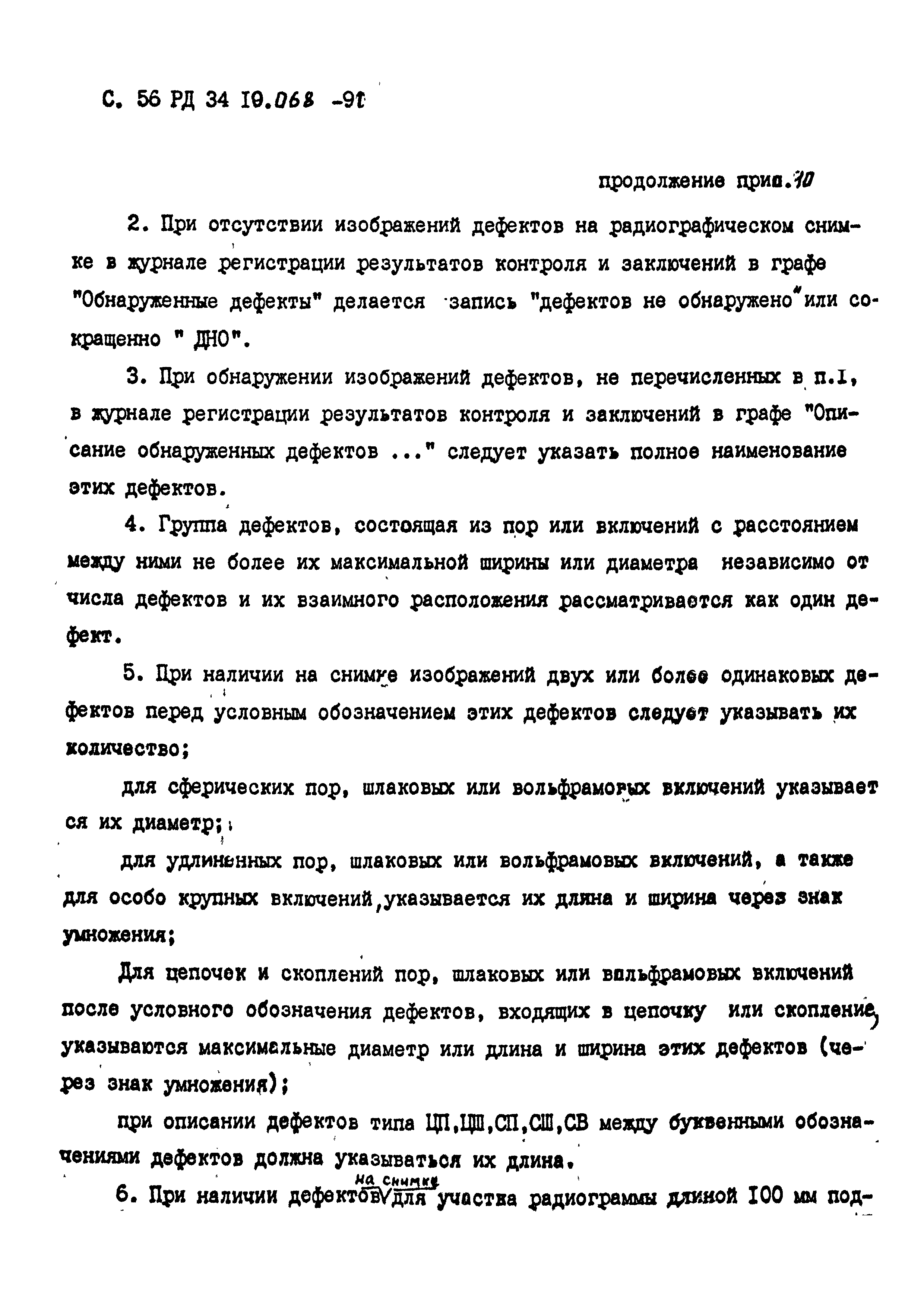 РД 34 10.068-91