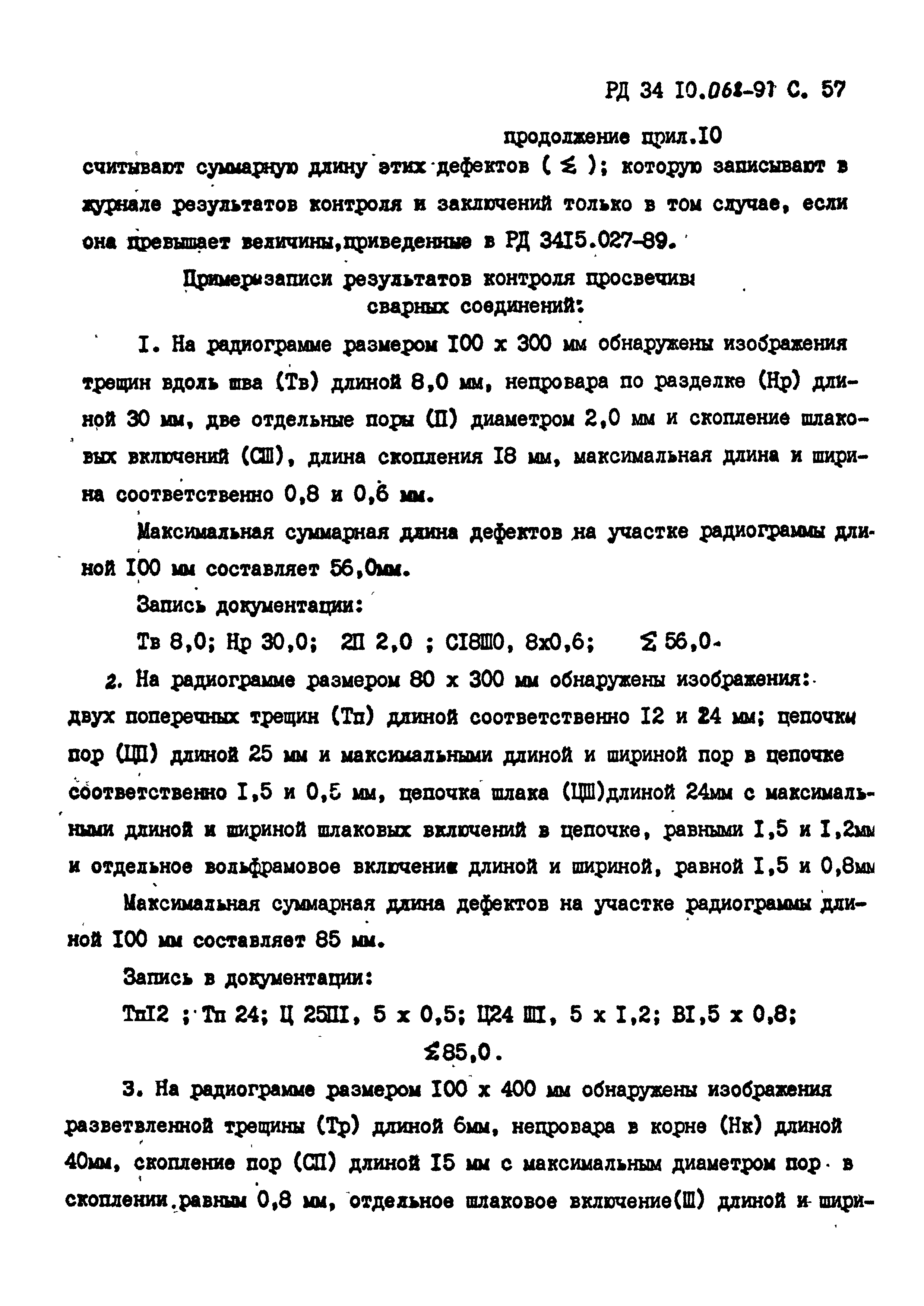 РД 34 10.068-91