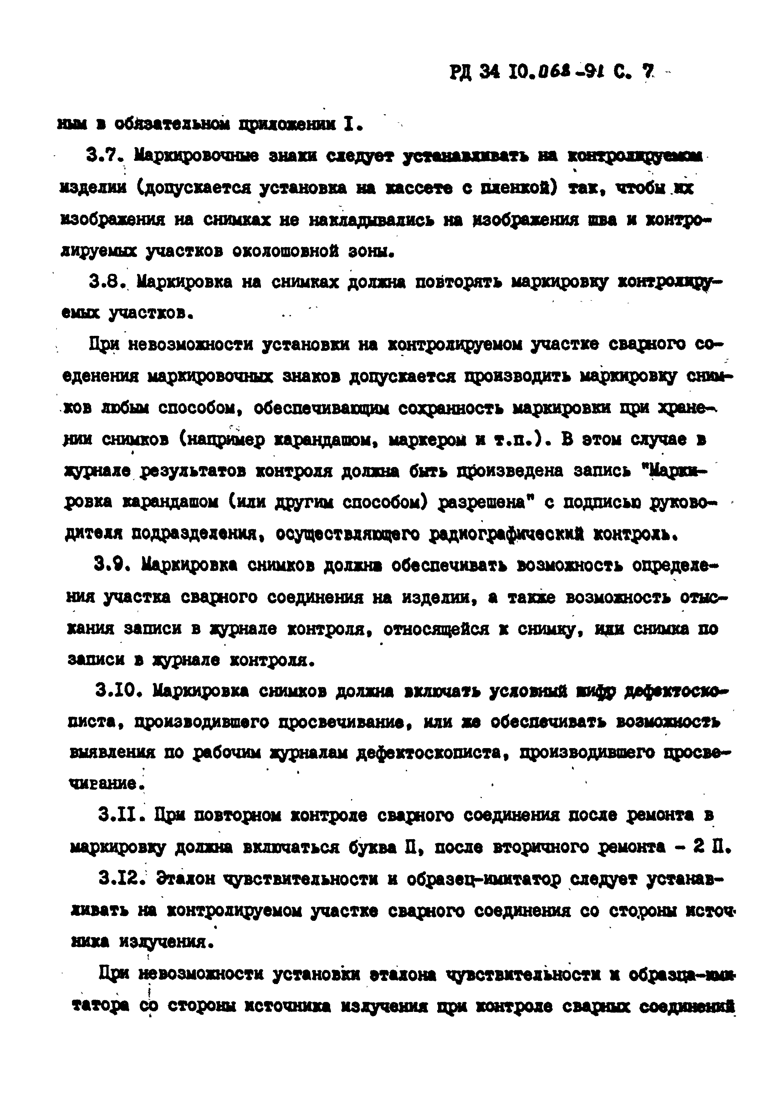 РД 34 10.068-91