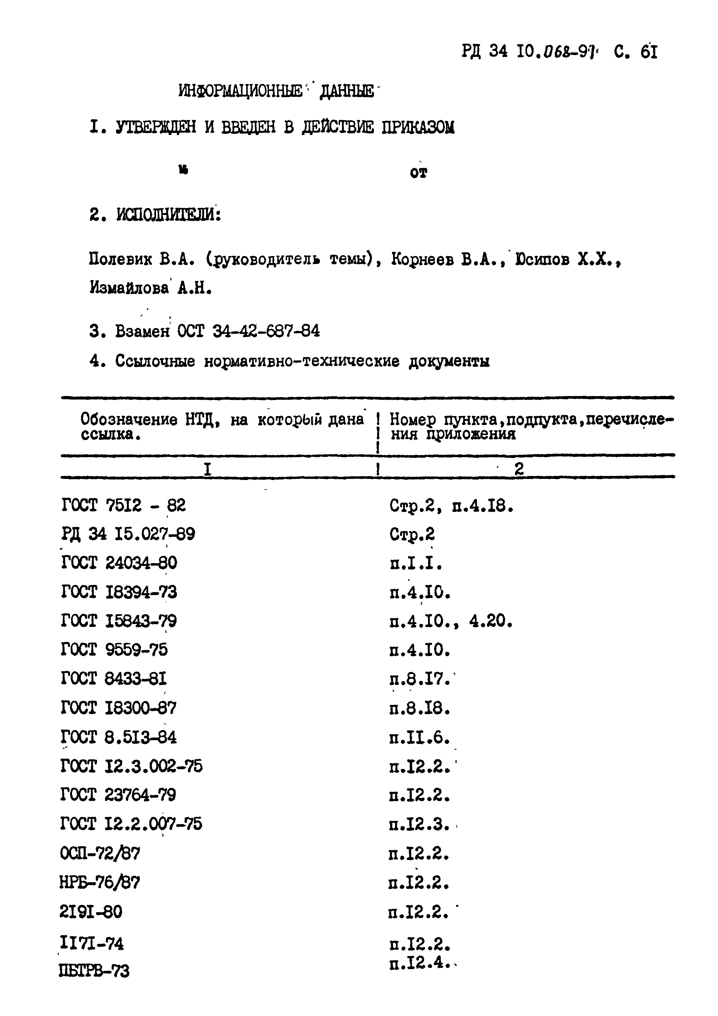 РД 34 10.068-91